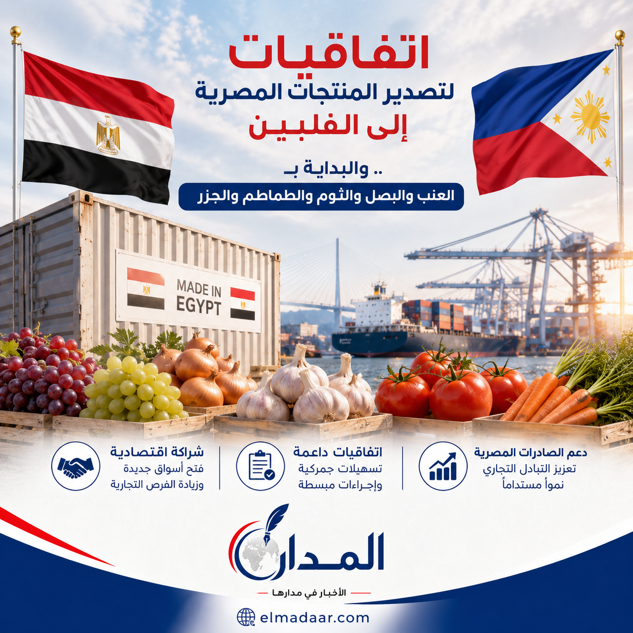 اتفاقيات لتصدير المنتجات المصرية إلى الفلبين..والبداية بـ «العنب والبصل والثوم والطماطم والجزر»
