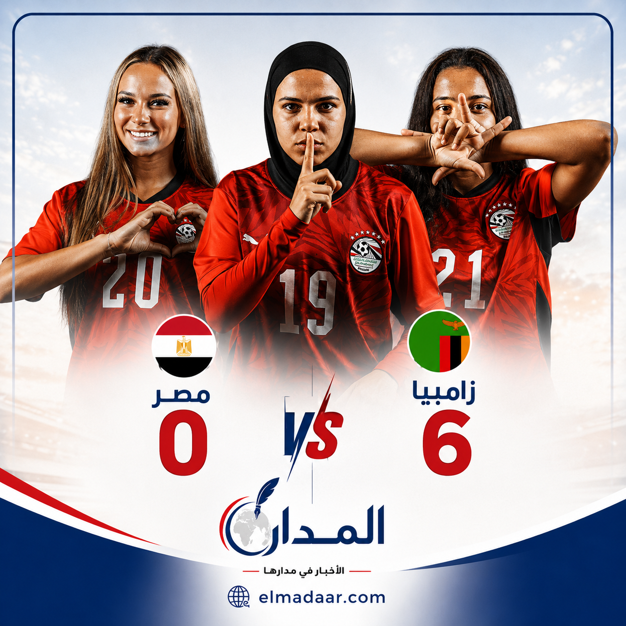 بعد غياب 10 سنوات: منتخب مصر للسيدات في كرة القدم يخسر 6 صفر أمام زامبيا