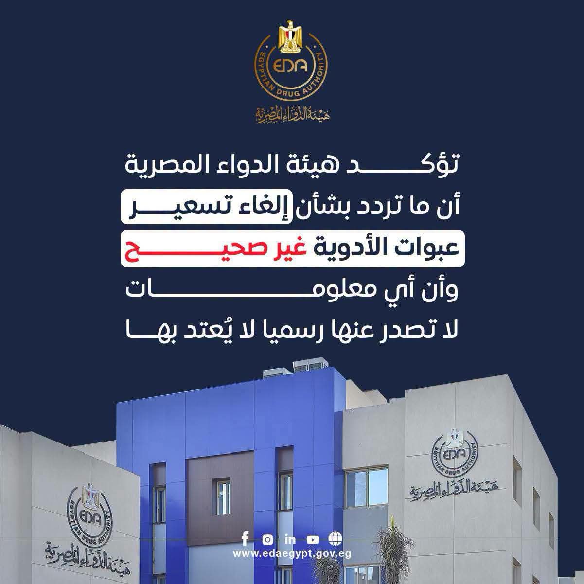 بعد شائعات عن ربط سعره بالدولار: هيئة الدواء تنفي إلغاء تسعير  الأدوية