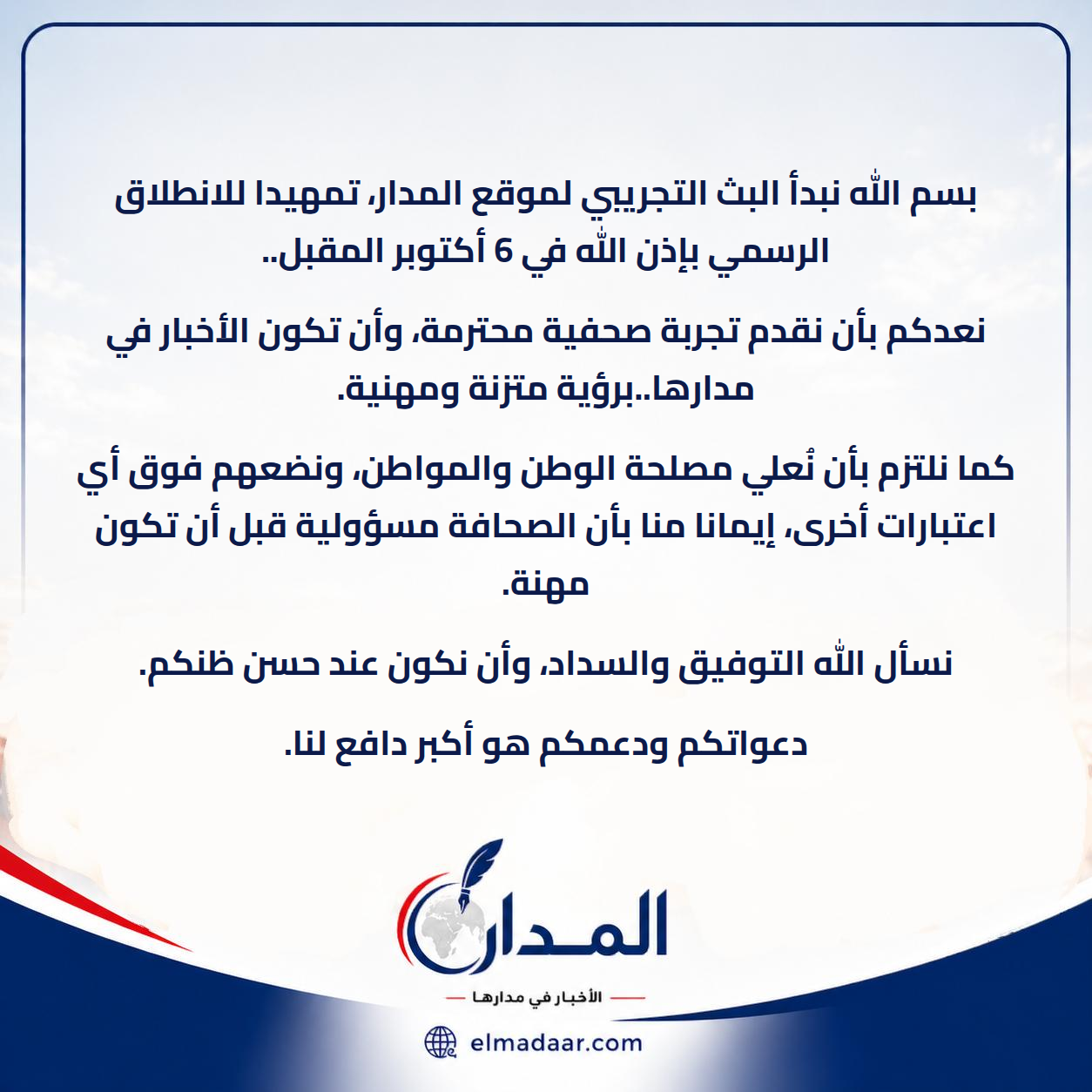 بدء البث التجريبي لموقع المدار.. والانطلاق الرسمي يوم السادس من أكتوبر المقبل