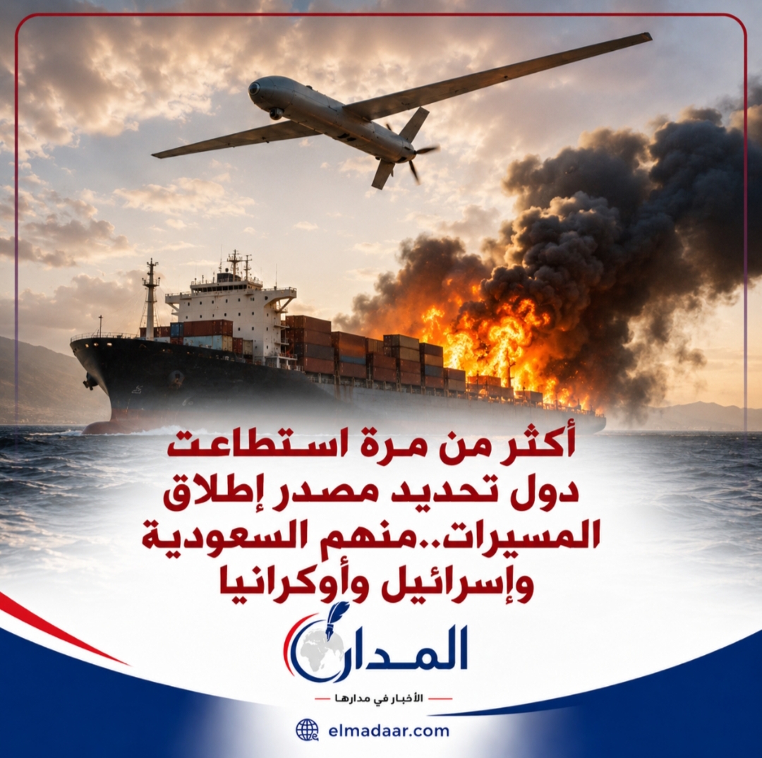 أكثر من مرة استطاعت دول تحديد مصدر إطلاق المسيرات الانتحارية..منهم السعودية وإسرائيل وأوكرانيا