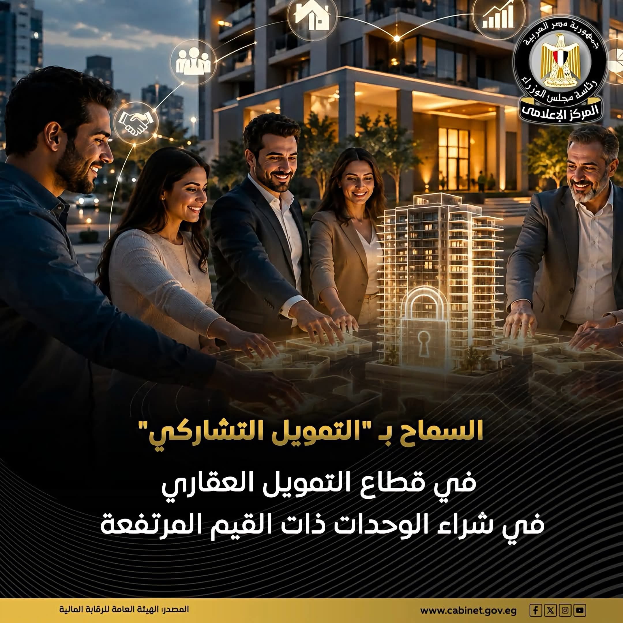 لمواجهة ارتفاع الأسعار: إتاحة التمويل التشاركي..على ألا يتجاوز التمويل 90% من قيمة العقار السكني