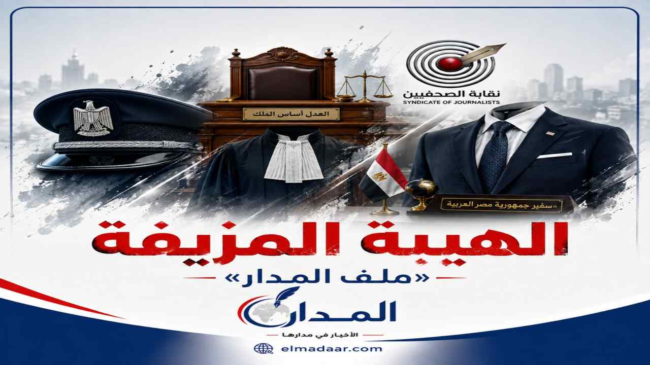 المدار يفتح ملف انتحال الصفة:                    «الهيبة المزيفة.. وجاهة وعقدة نقص أحيانًا والأغلب للنصب واستغلال الناس»