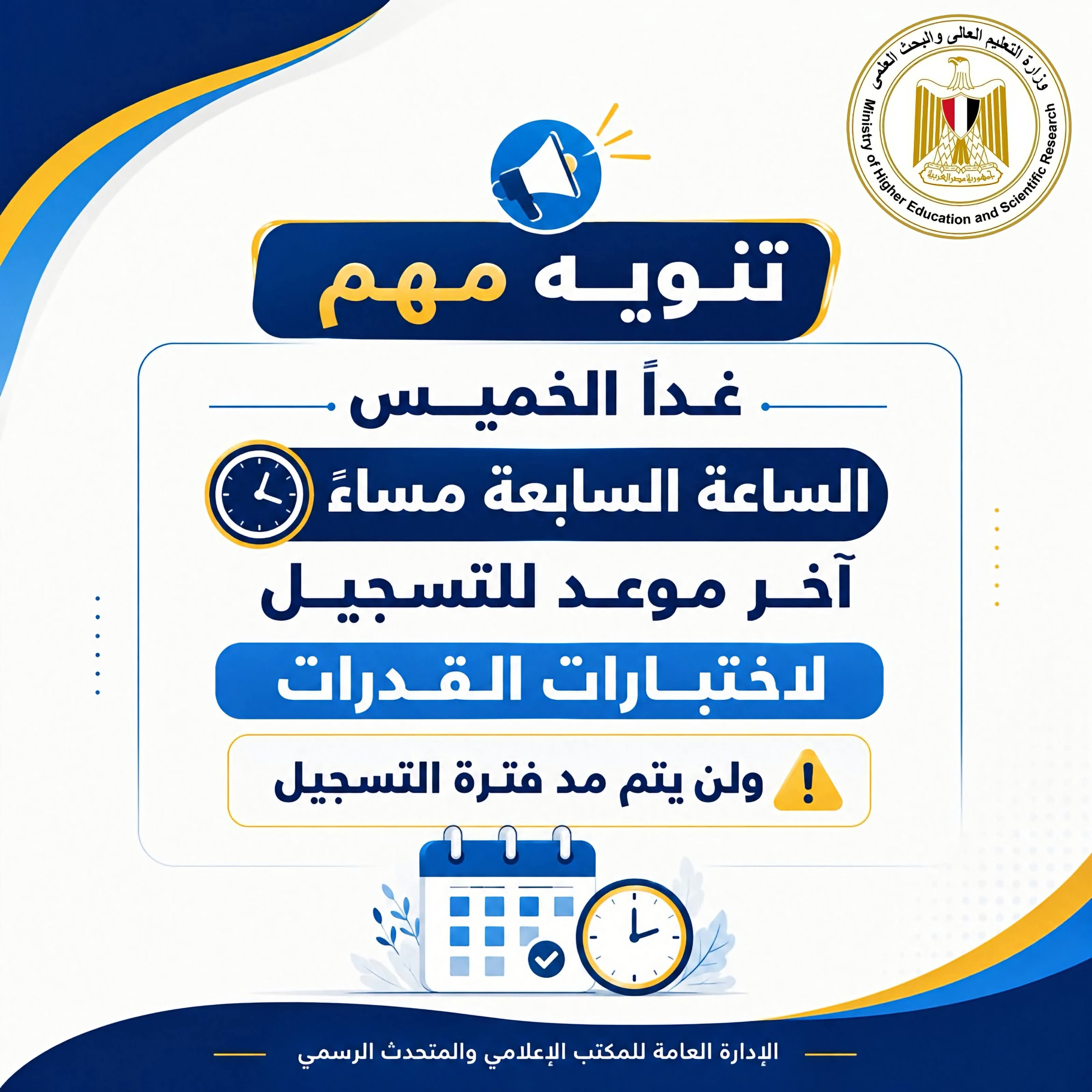 التعليم العالي: غدًا السابعة مساءً آخر موعد للتسجيل في اختبارات القدرات.. ولا مد لفترة التقديم