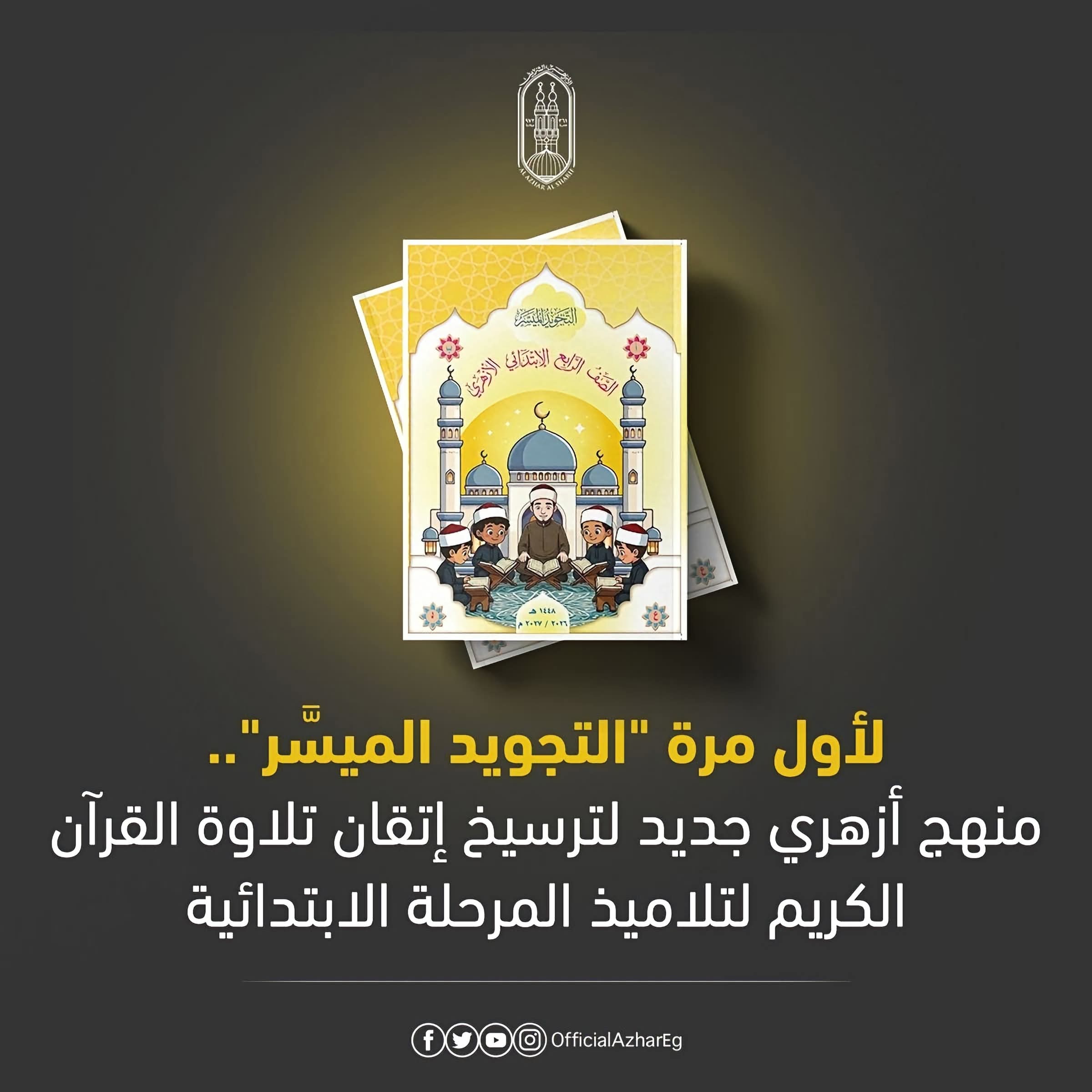 الأزهر يطلق «التجويد الميسر» لتلاميذ الابتدائية.. منهج جديد لإتقان تلاوة القرآن