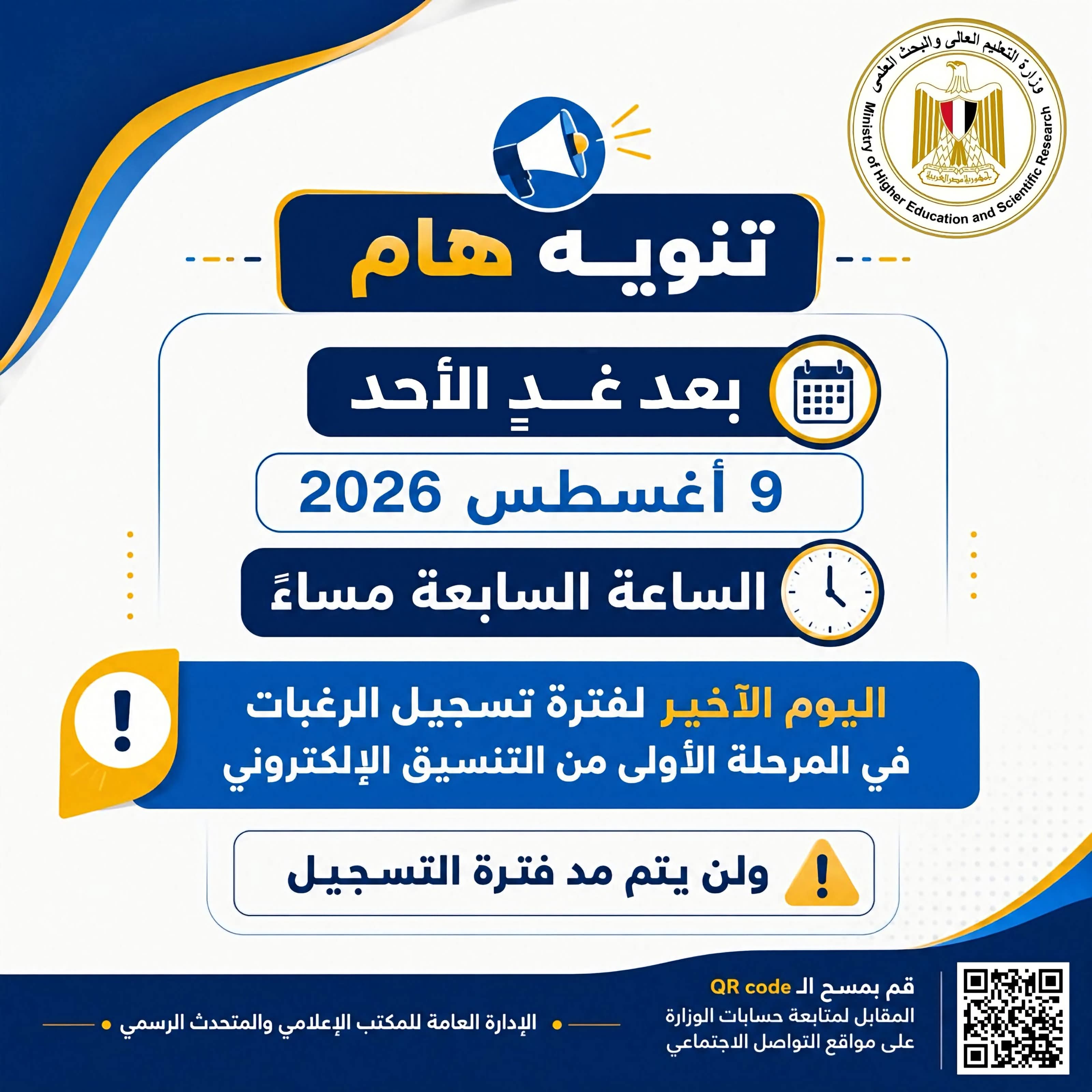 الأحد.. غلق باب تسجيل رغبات المرحلة الأولى للتنسيق الجامعي ولا مد للفترة