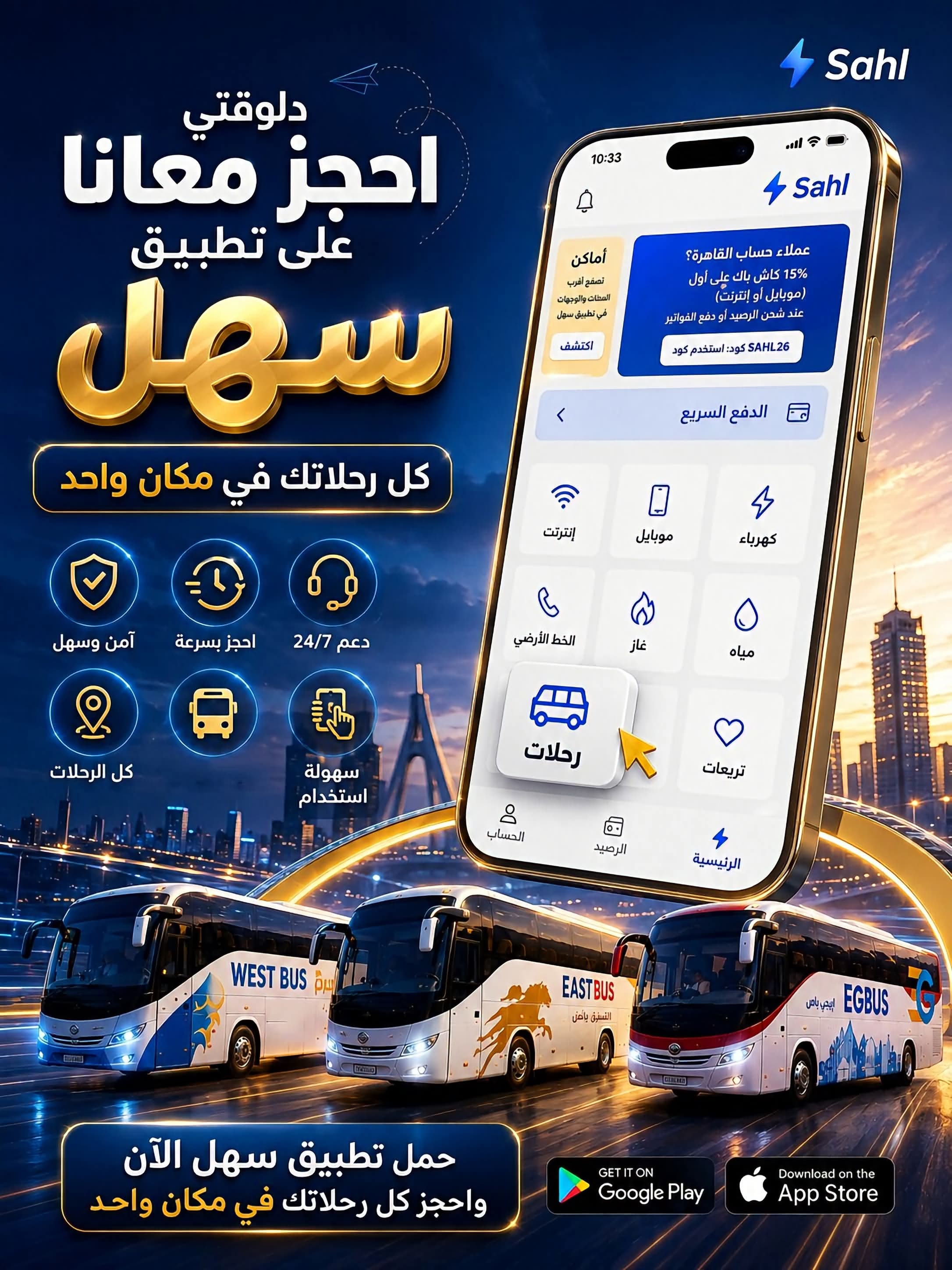 حجز تذاكر أتوبيسات النقل البحري والبري إلكترونيًا عبر تطبيق «سهل»