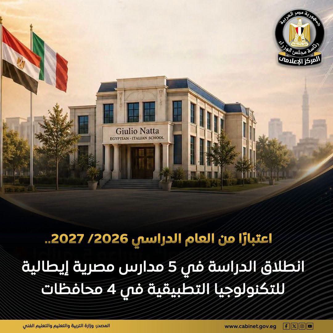 5 مدارس مصرية إيطالية جديدة للتكنولوجيا التطبيقية.. تخصصات في الكهرباء والطاقة بـ4 محافظات