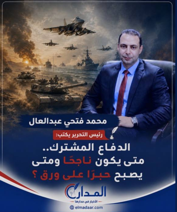 الدفاع المشترك.. متى يكون ناجحًا ومتى يصبح حبرًا على ورق؟