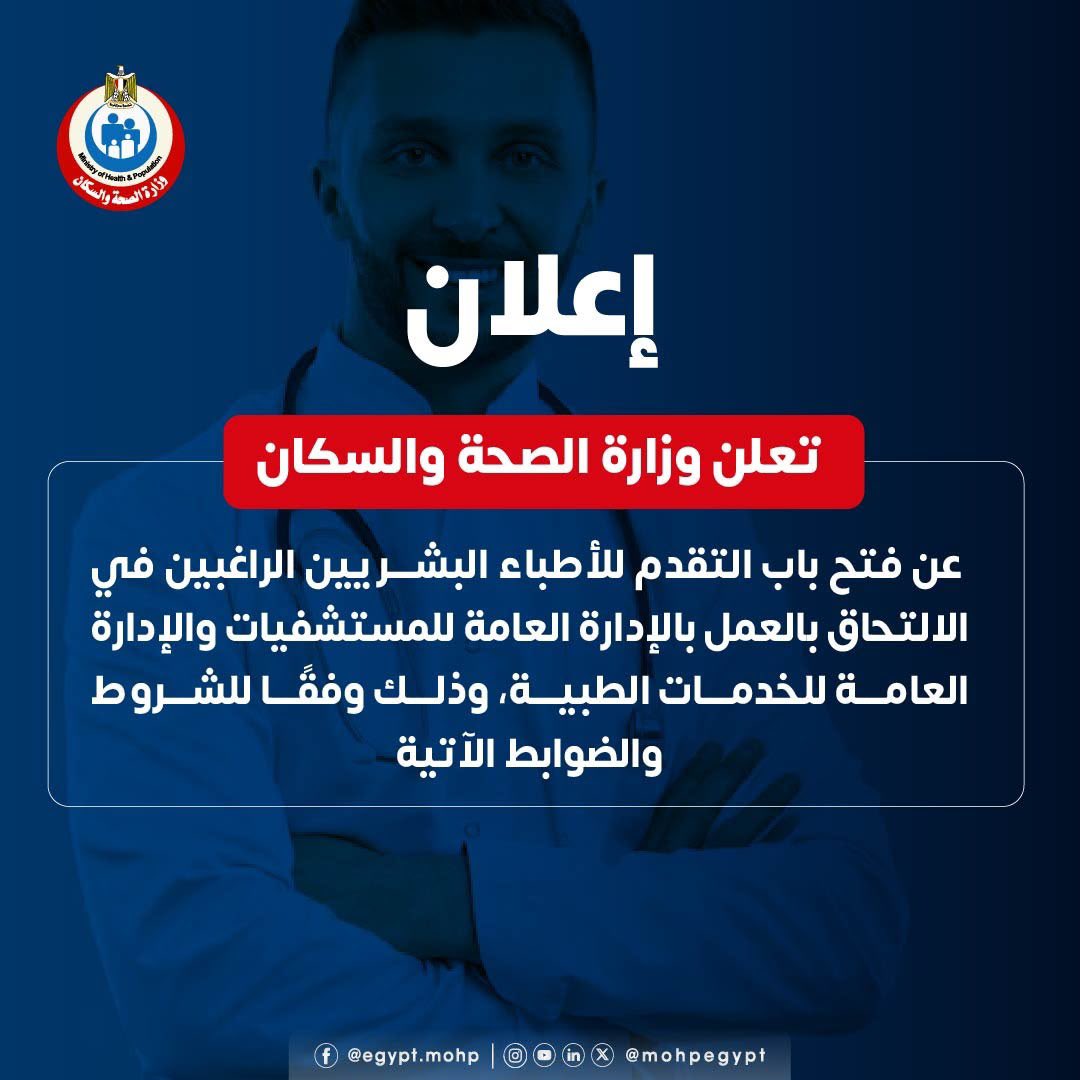 «الصحة» تفتح باب التقديم للعمل بفرق مكافحة العدوى والجودة والتحول الرقمي