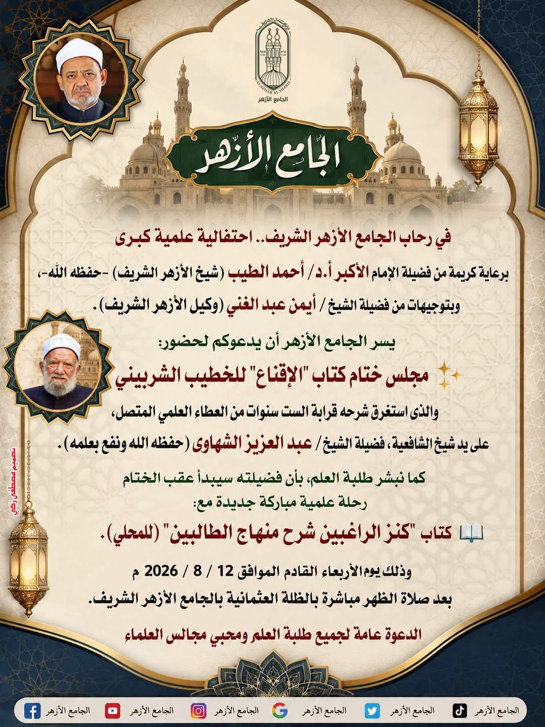 اليوم الجامع الأزهر يحتفي بختام شرح «الإقناع» بعد رحلة علمية استمرت 7 أعوام