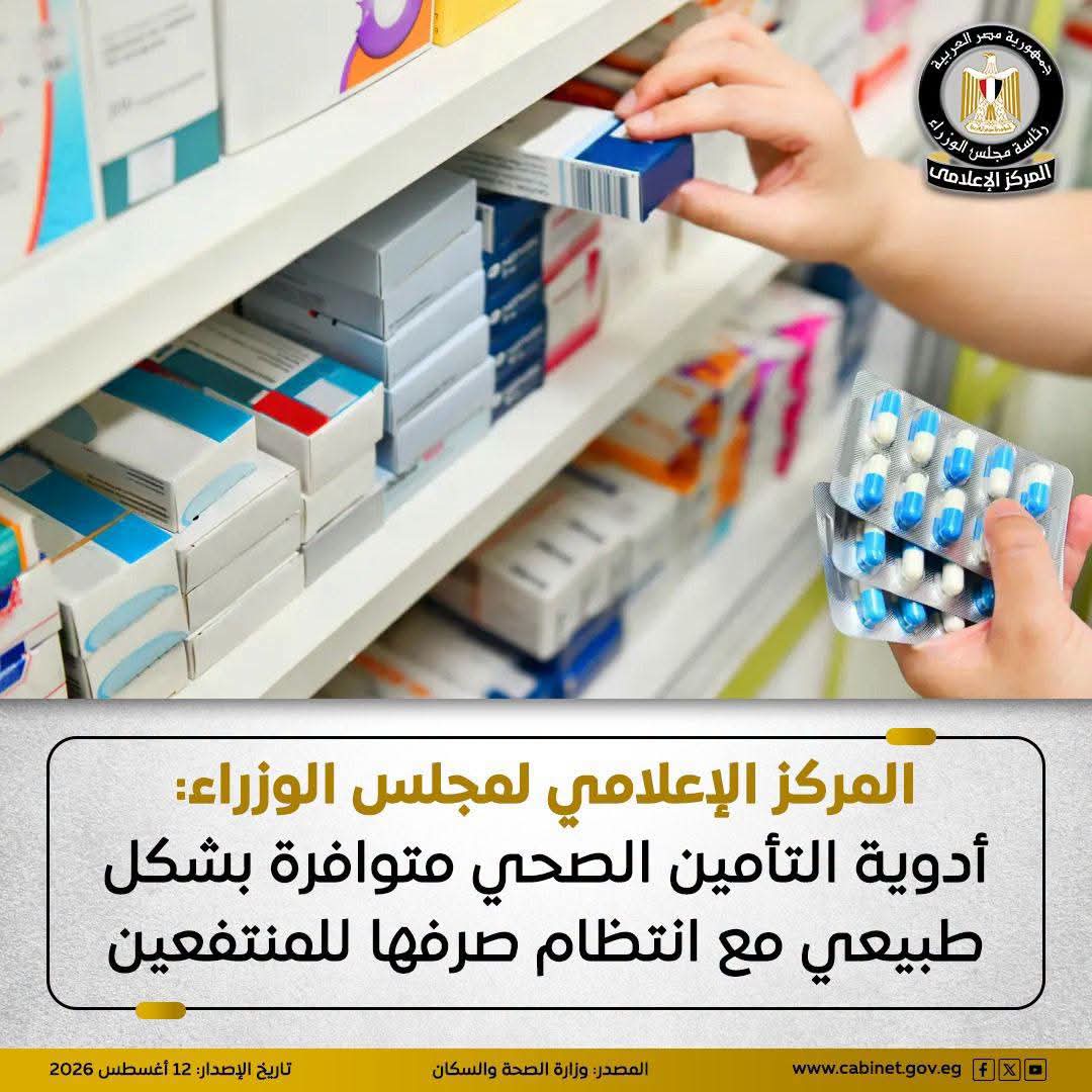 أدوية التأمين الصحي متوافرة.. واحتياطي استراتيجي يكفي 6 أشهر