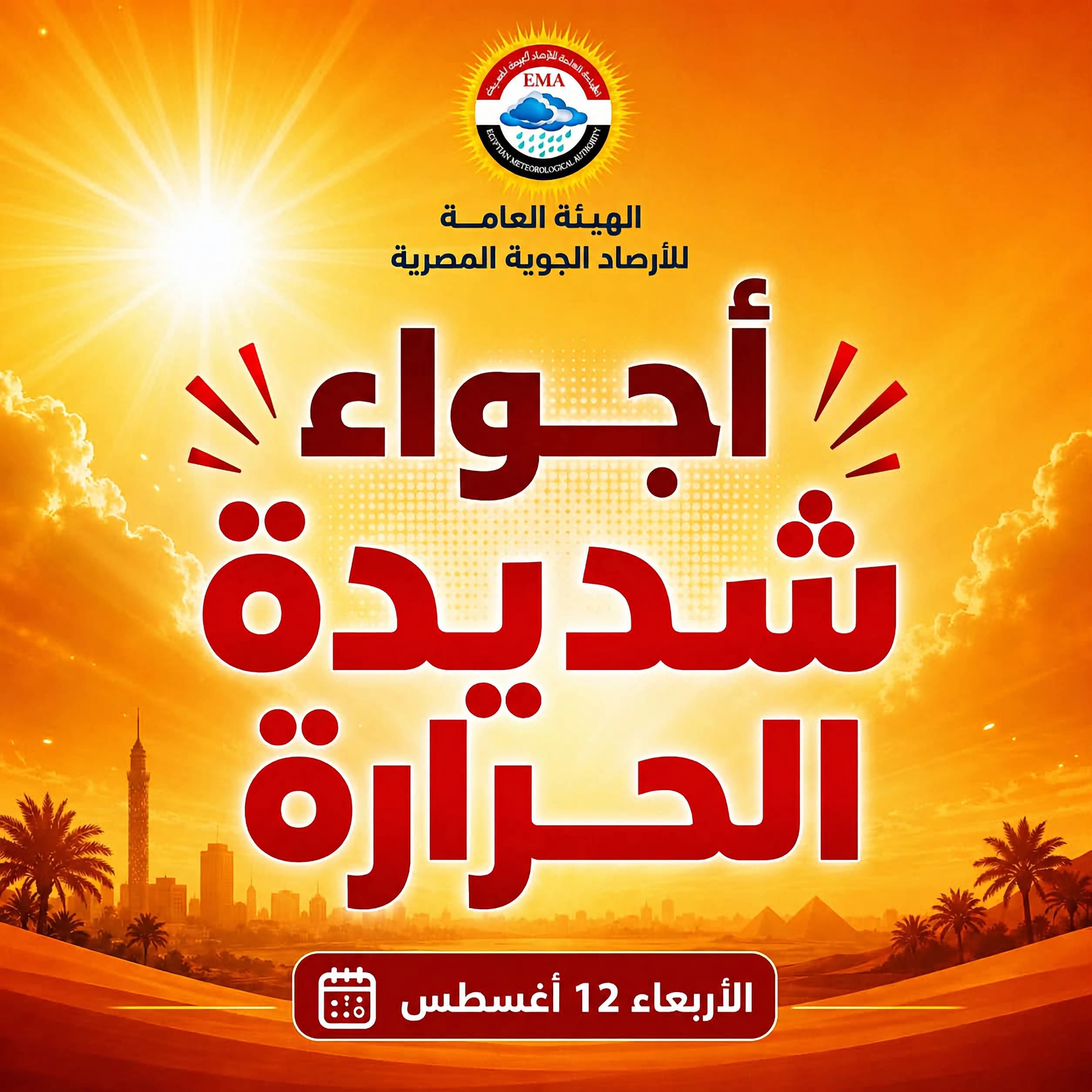 الآن أجواء شديدة الحرارة على أغلب الأنحاء.. وتوقعات بانخفاضها بدءا من غد الخميس