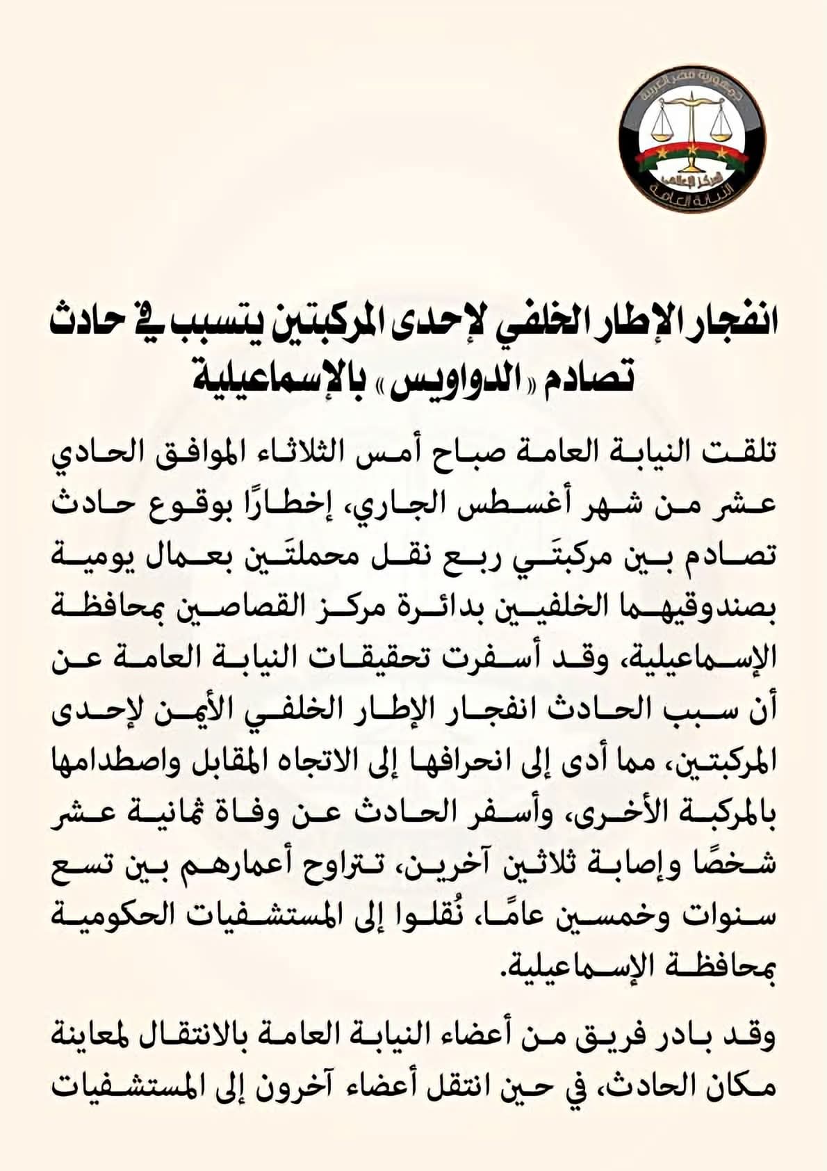 النيابة العامة:  انفجار الإطار الخلفي لإحدى المركبتين يتسبب في حادث تصادم "الدواويس" بالإسماعيلية