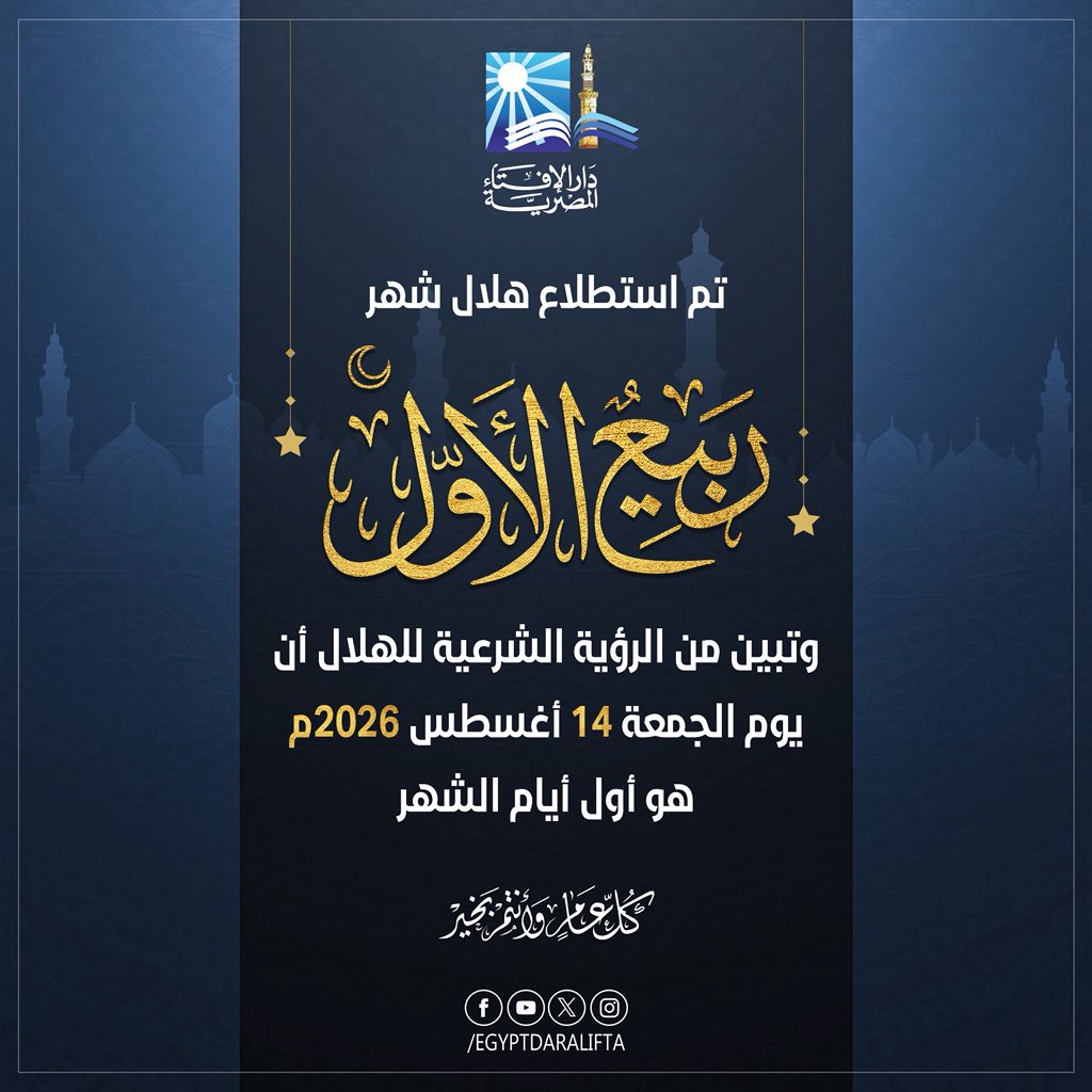 دار الإفتاء: الجمعة أول أيام شهر ربيع الأول 1448 هجرية