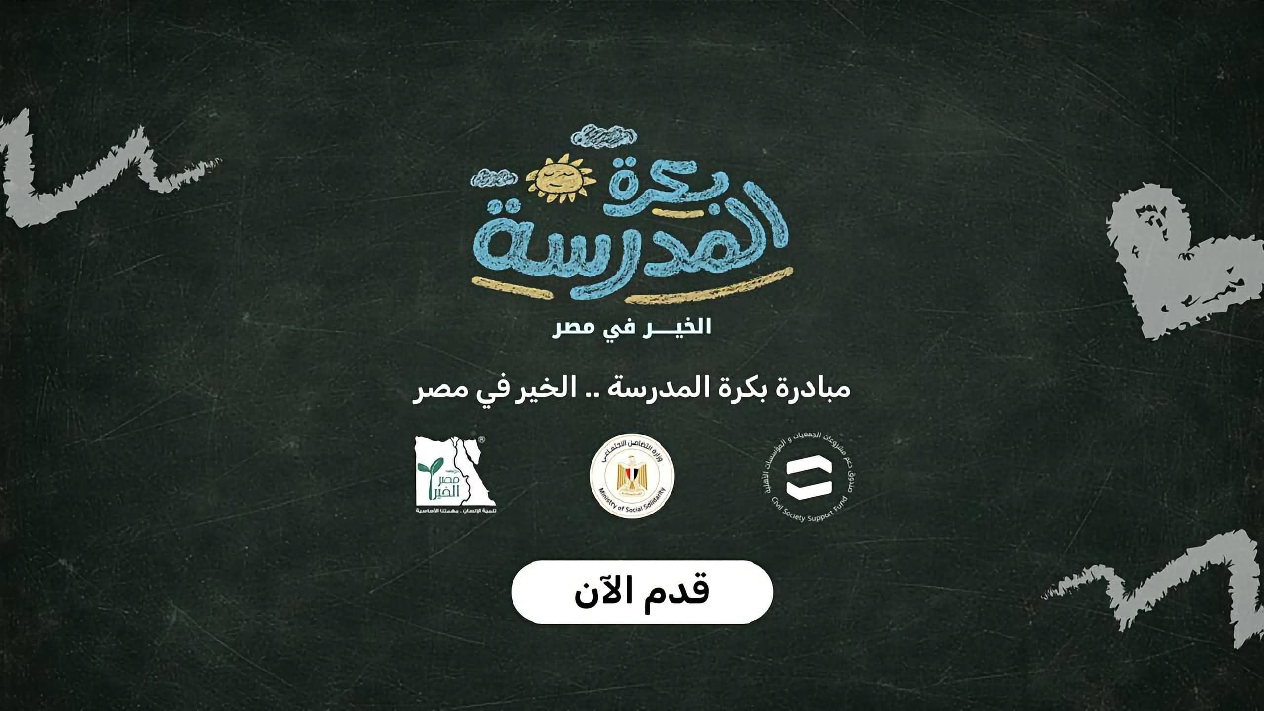 أكثر من 15 ألف طالب يسجلون في مبادرة «بكره المدرسة.. الخير في مصر»