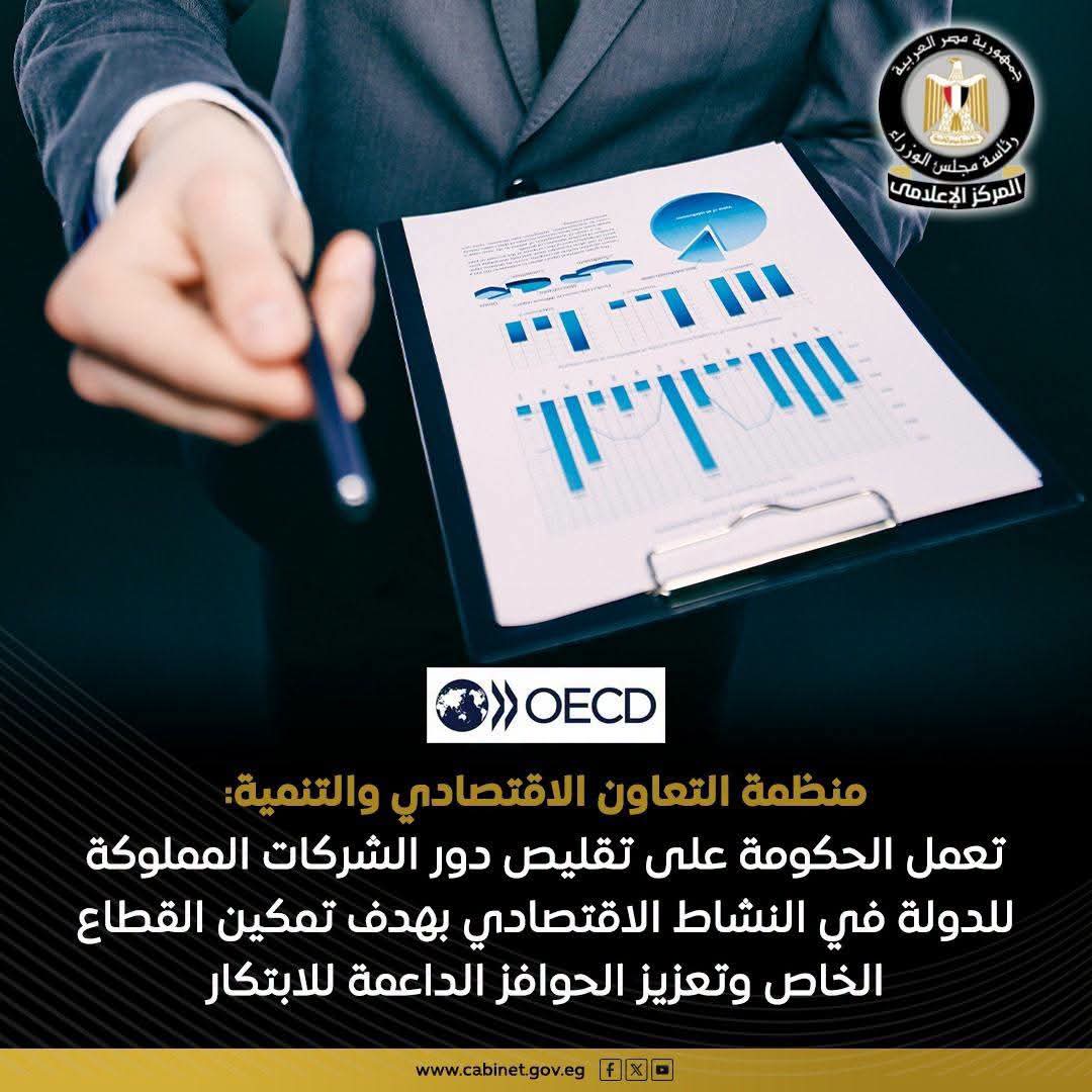 «التعاون الاقتصادي والتنمية»: مصر تعزز تنافسية اقتصادها وتوسع قطاعات التكنولوجيا
