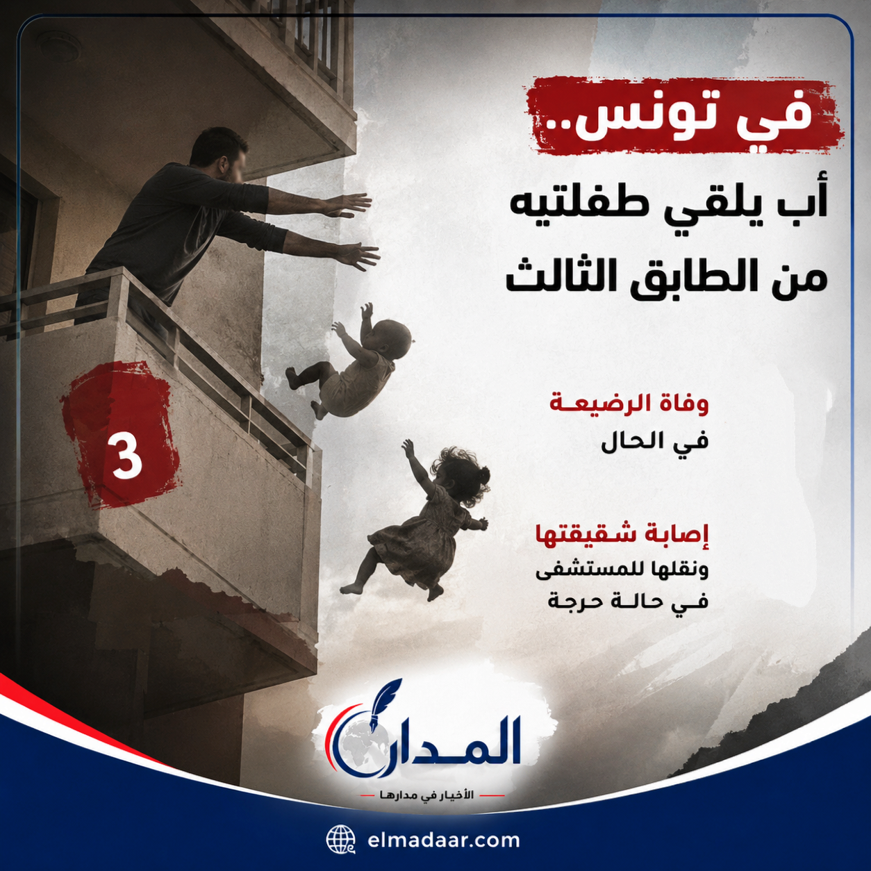 أب يلقي طفلتيه من الطابق الثالث في تونس.. وفاة الرضيعة وإصابة شقيقتها