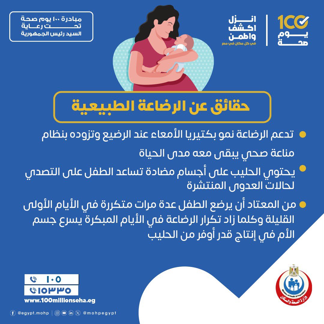 الرضاعة الطبيعية.. غذاء ومناعة وحماية لطفلك خلال أول 6 أشهر