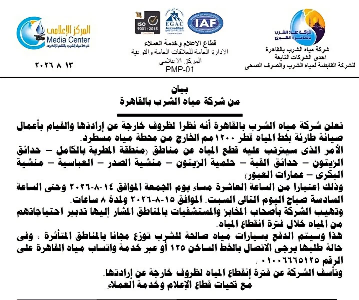 انقطاع المياه عن 9 مناطق سكنية في نطاق «المطرية والعباسية وحلمية الزيتون وحدائق القبة ».. بدءا من مساء الجمعة وحتى صباح السبت