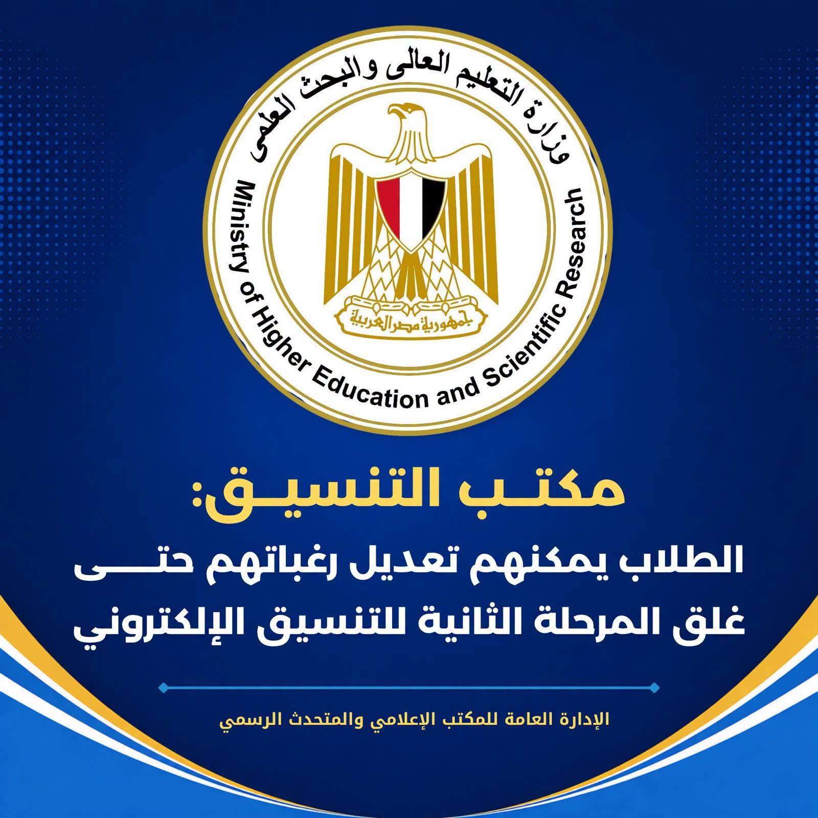 طلاب المرحلة الثانية للتنسيق يمكنهم تعديل الرغبات حتى 16 أغسطس
