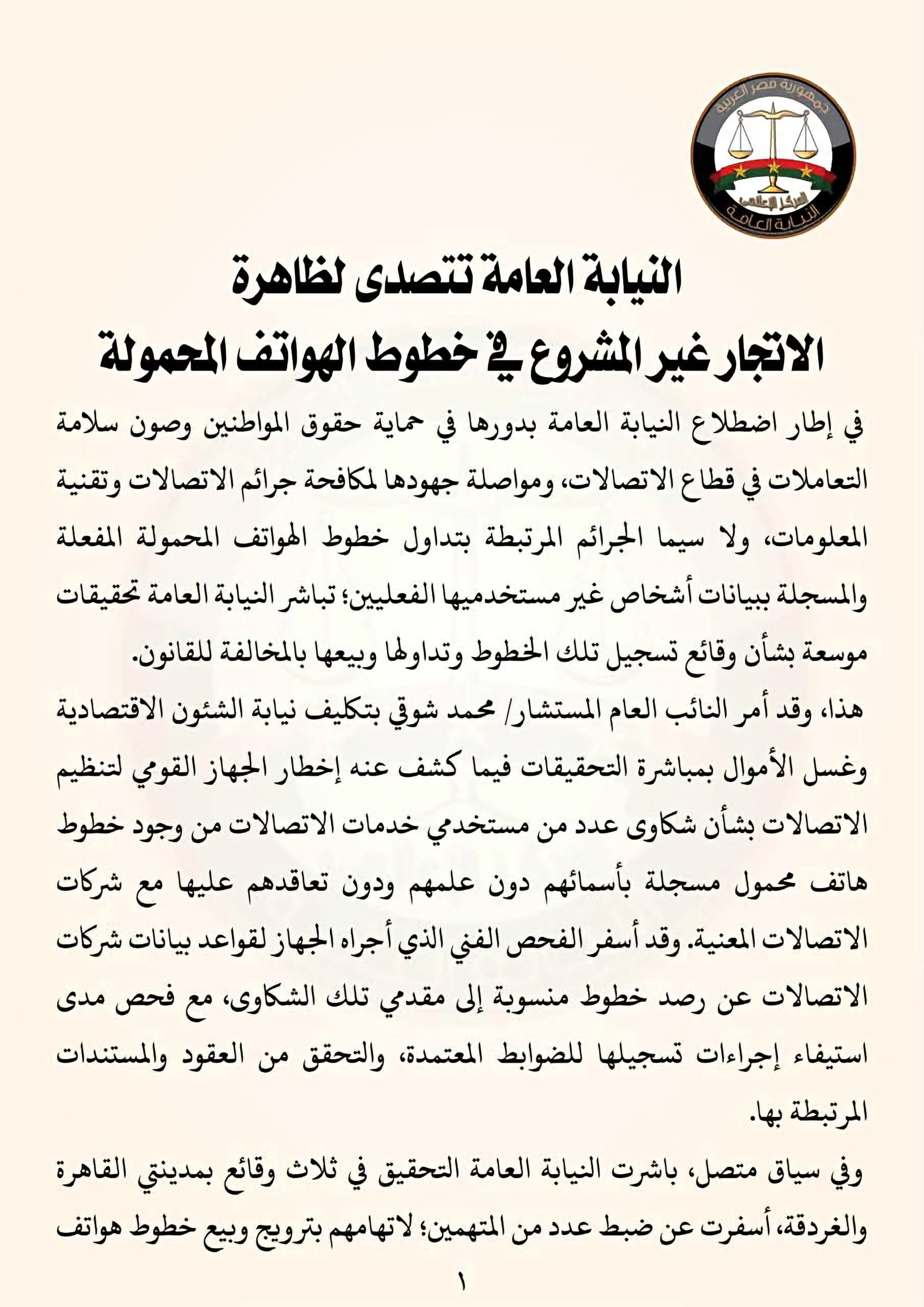 النيابة العامة تتصدى للاتجار غير المشروع في خطوط الهواتف المحمولة