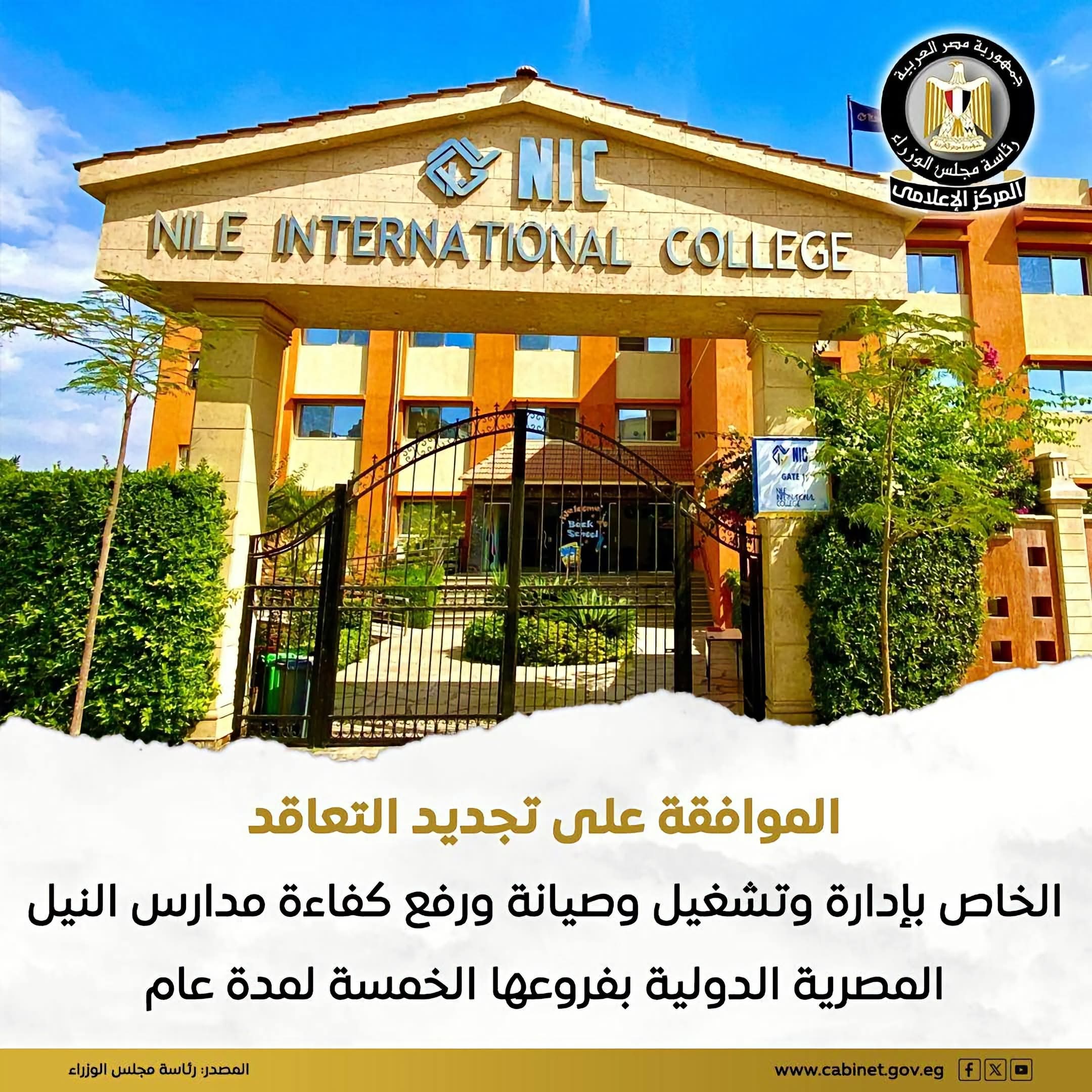 مجلس الوزراء يجدد تعاقد تشغيل وصيانة مدارس النيل المصرية الدولية لمدة عام