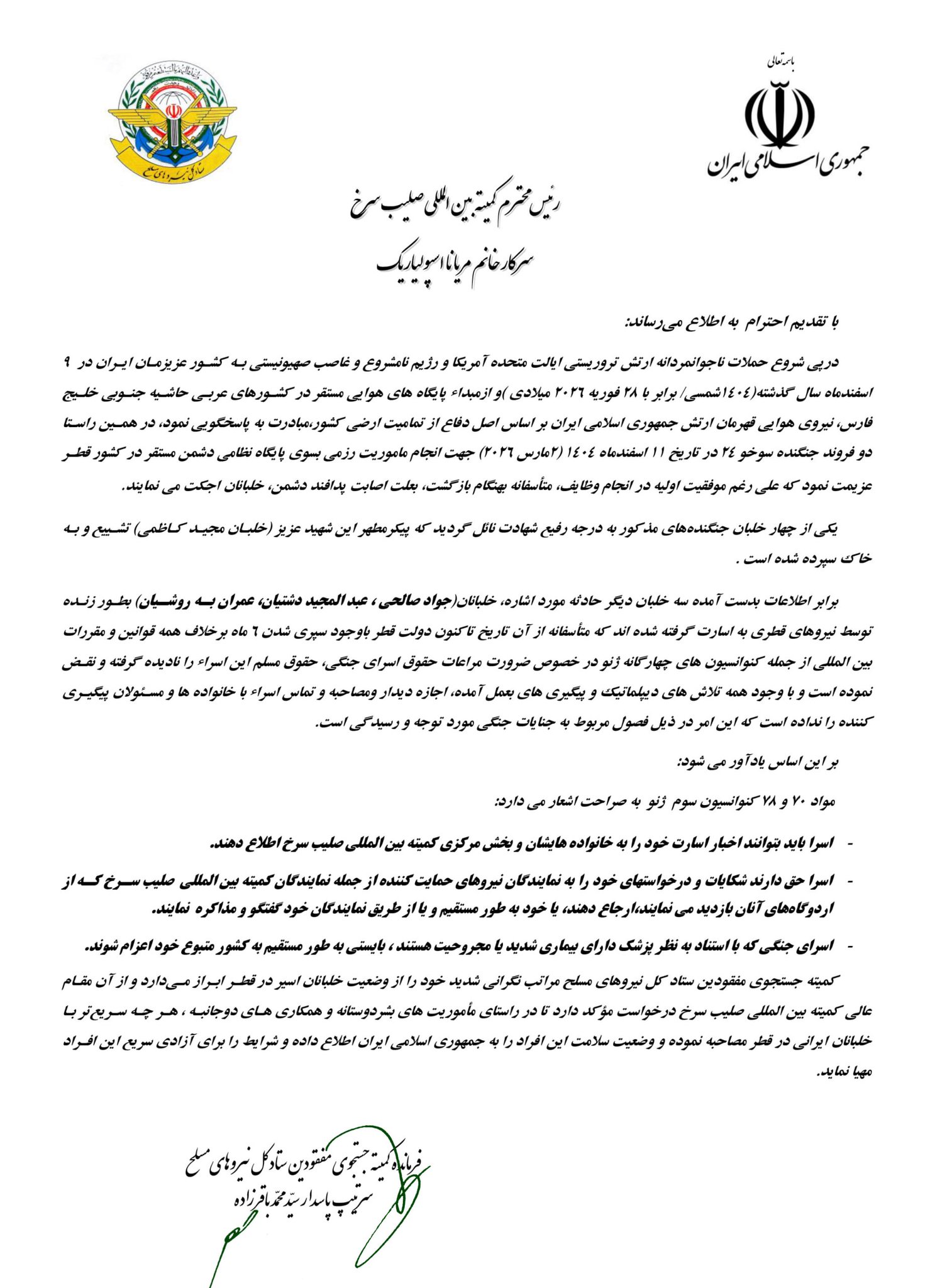 إيران تطلب تدخل الصليب الأحمر للإفراج عن 3 طيارين تحتجزهم قطر