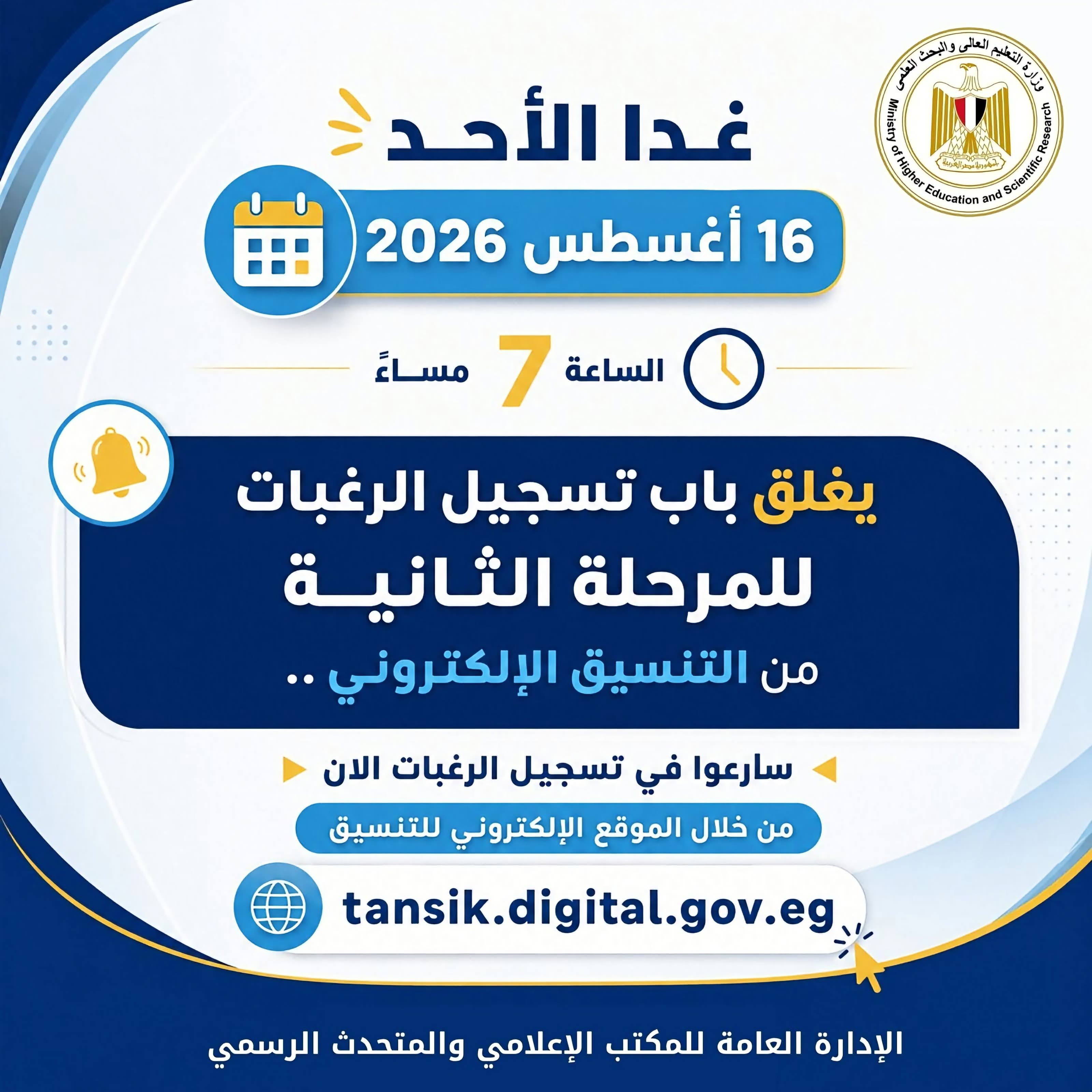 غدًا.. آخر موعد لتسجيل رغبات المرحلة الثانية لتنسيق الجامعات