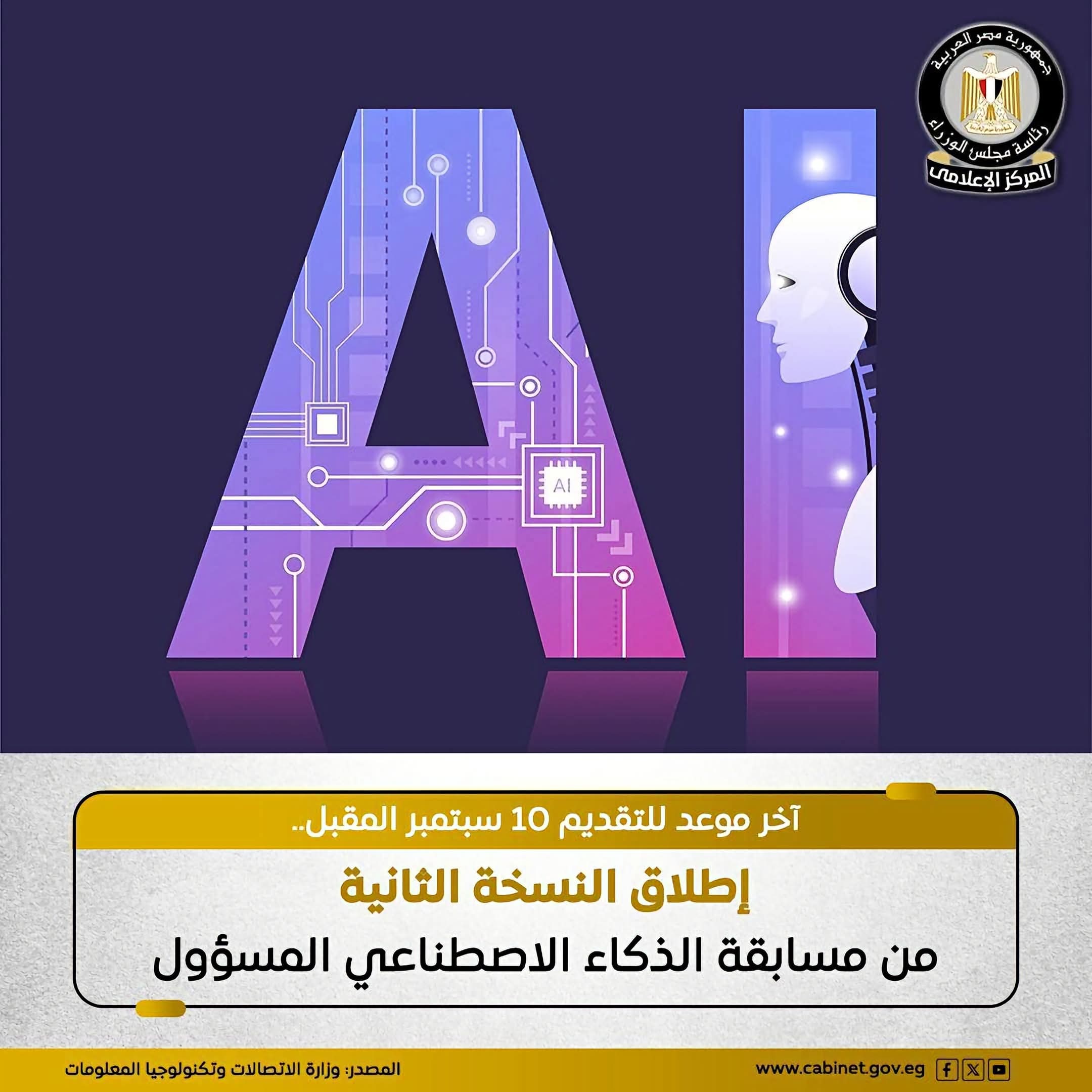 مسابقة الذكاء الاصطناعي المسؤول.. جوائز تصل إلى 4 آلاف دولار وآخر موعد للتقديم 10 سبتمبر