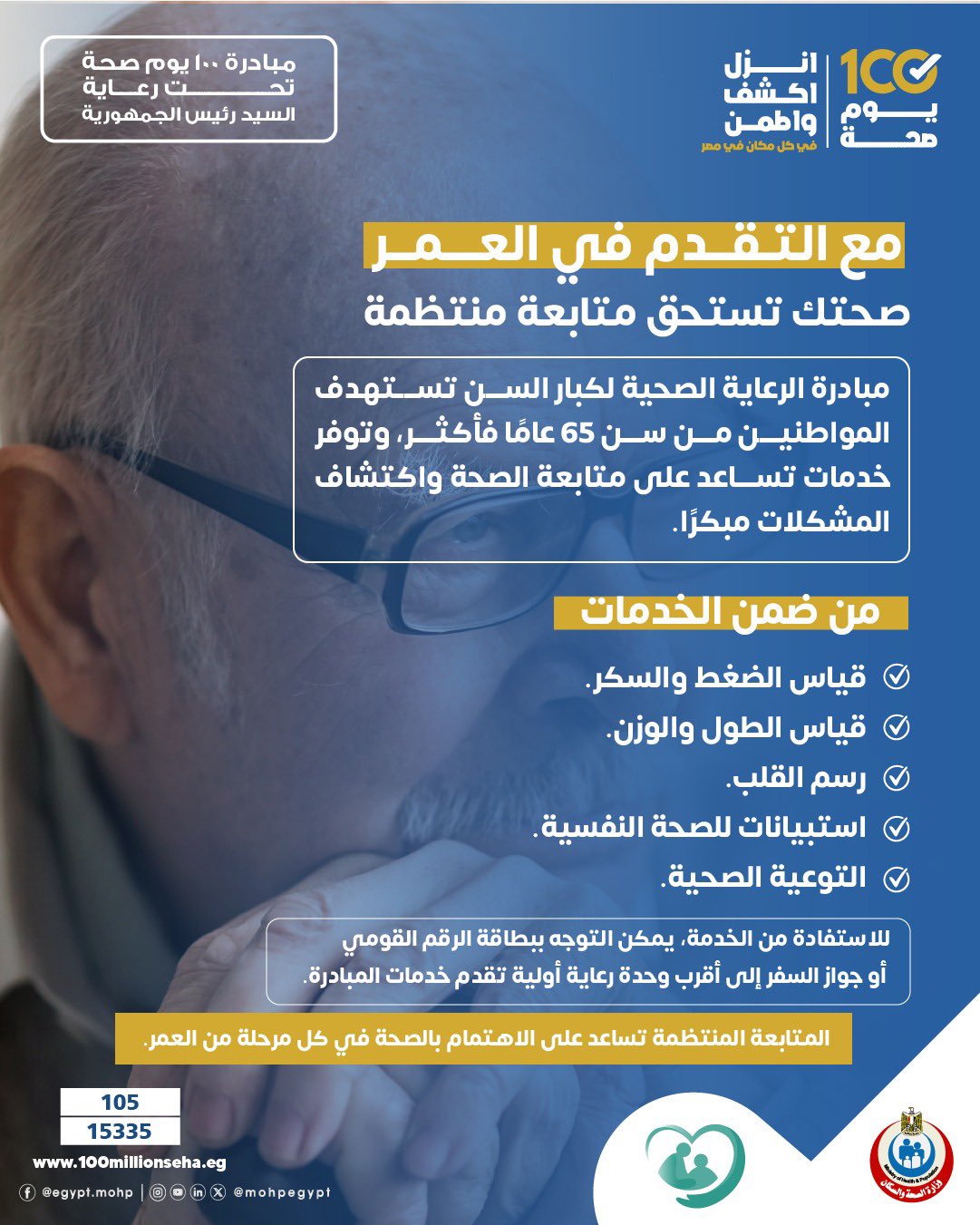 الرعاية الصحية لكبار السن مجانًا.. خدمات طبية لمن تجاوزوا 65 عامًا