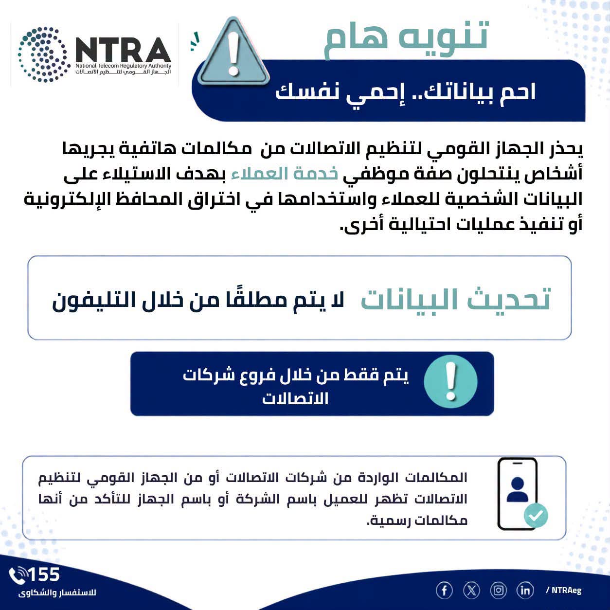 الجهاز القومي لتنظيم الاتصالات يحذر: تحديث بياناتك لا يتم هاتفيًا