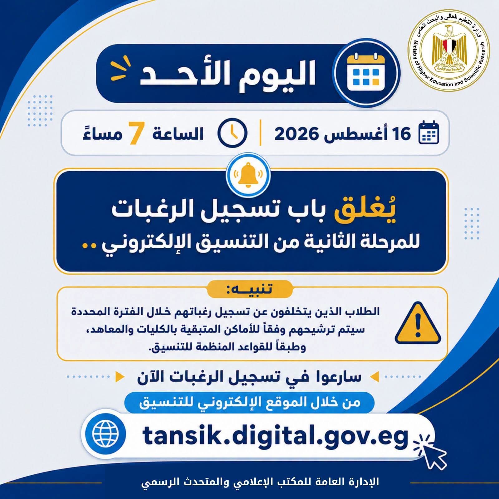 اليوم في السابعة مساء.. غلق تسجيل رغبات المرحلة الثانية للتنسيق
