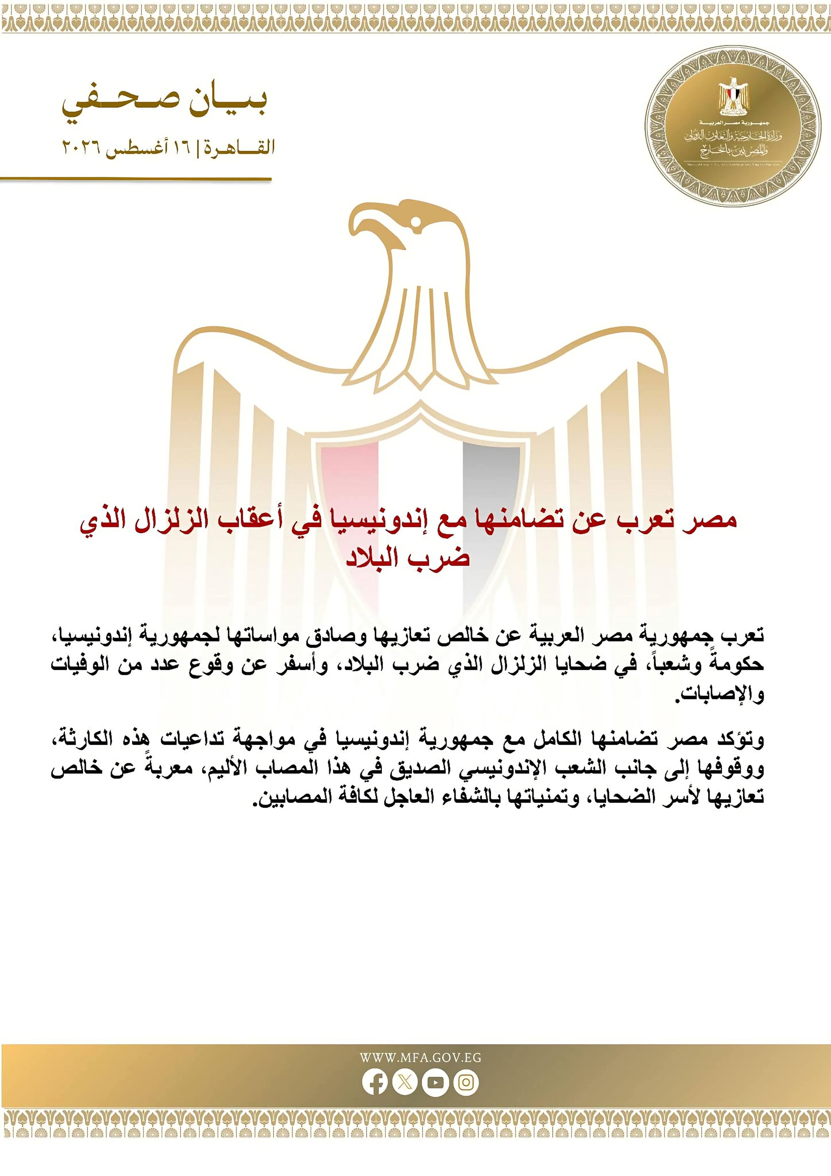 مصر تعرب عن تضامنها مع إندونيسيا عقب الزلزال