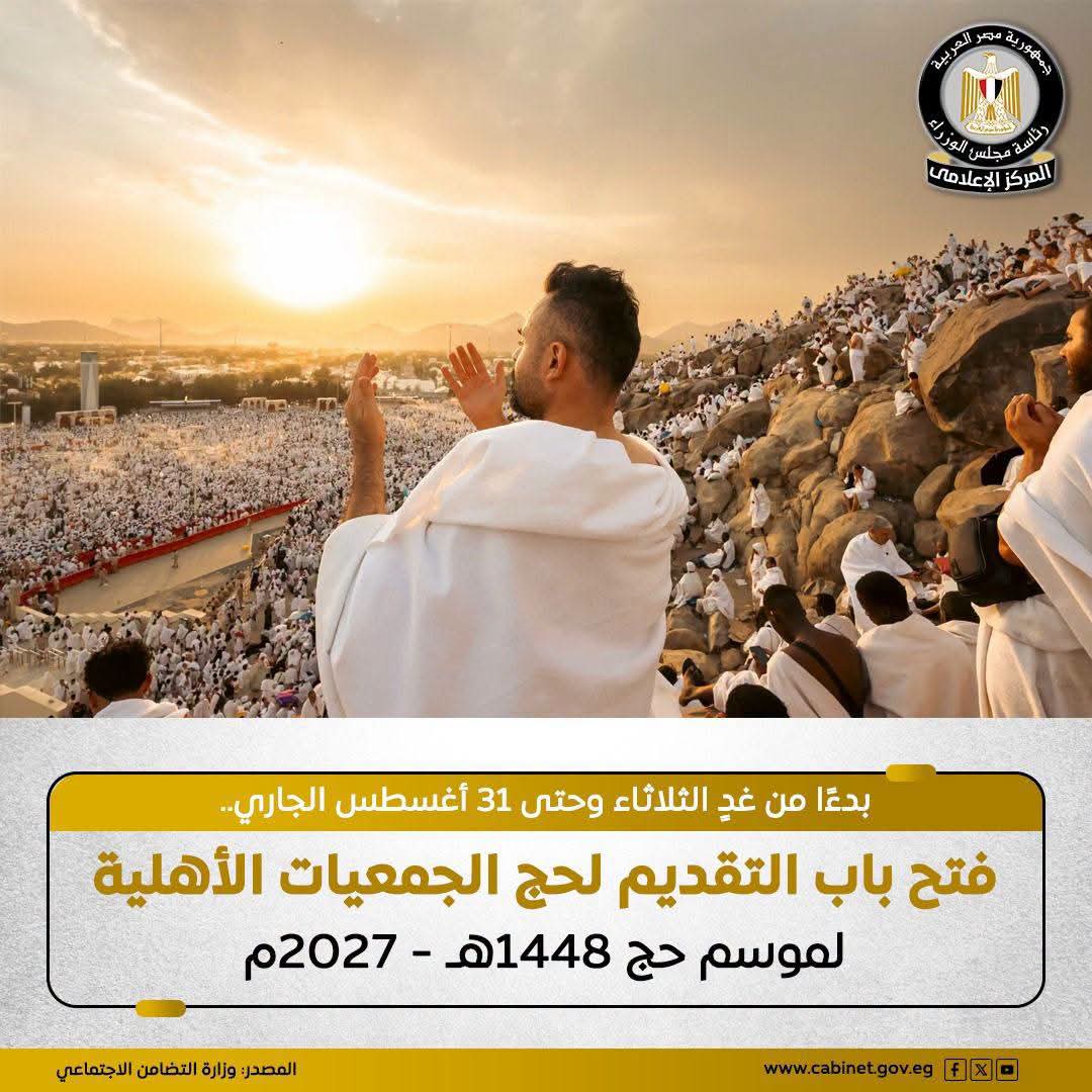 فتح باب التقديم لحج الجمعيات الأهلية لموسم 2027.. تعرف على الموعد والشروط