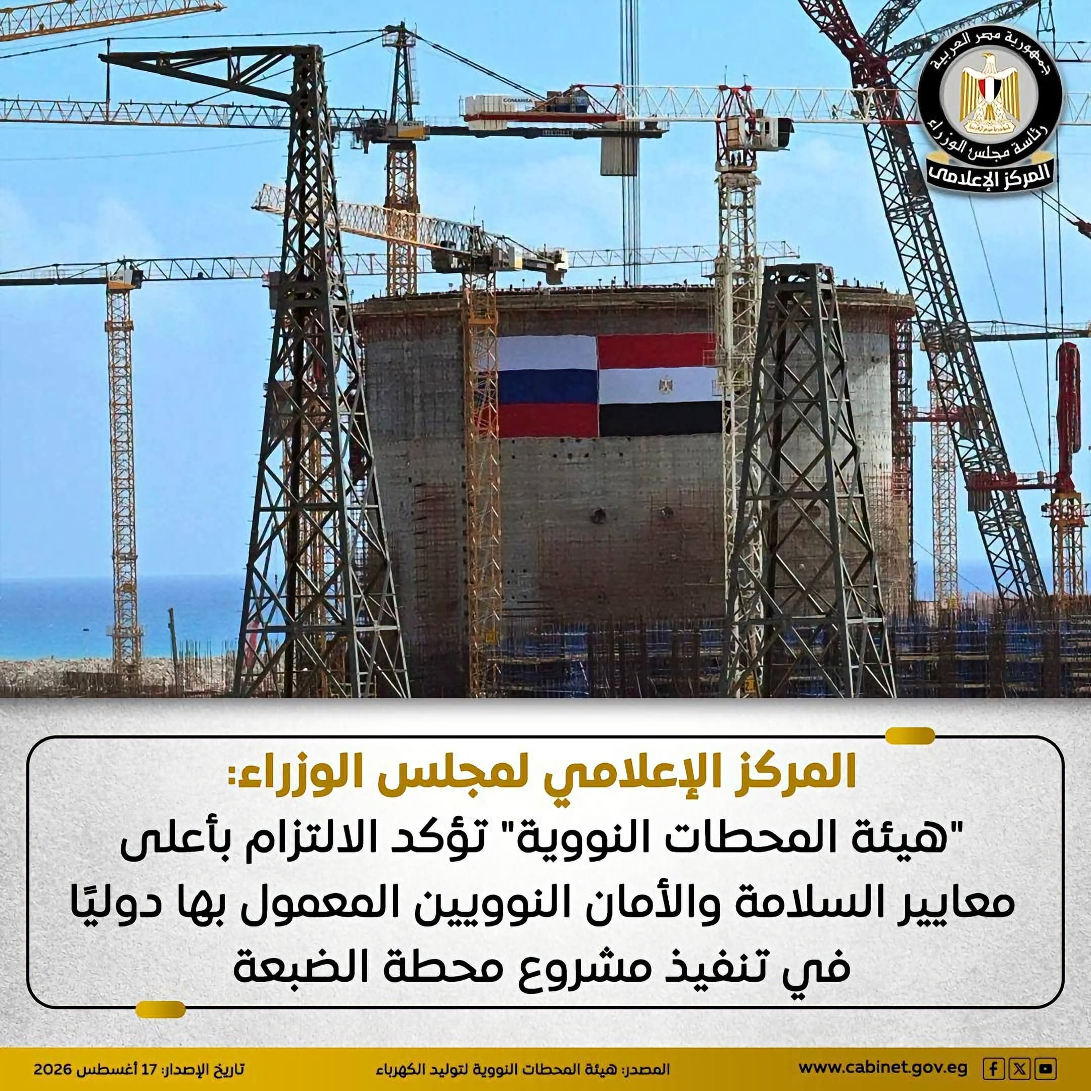 «هيئة المحطات النووية»: محطة الضبعة تخضع لأعلى معايير السلامة والرقابة الدولية