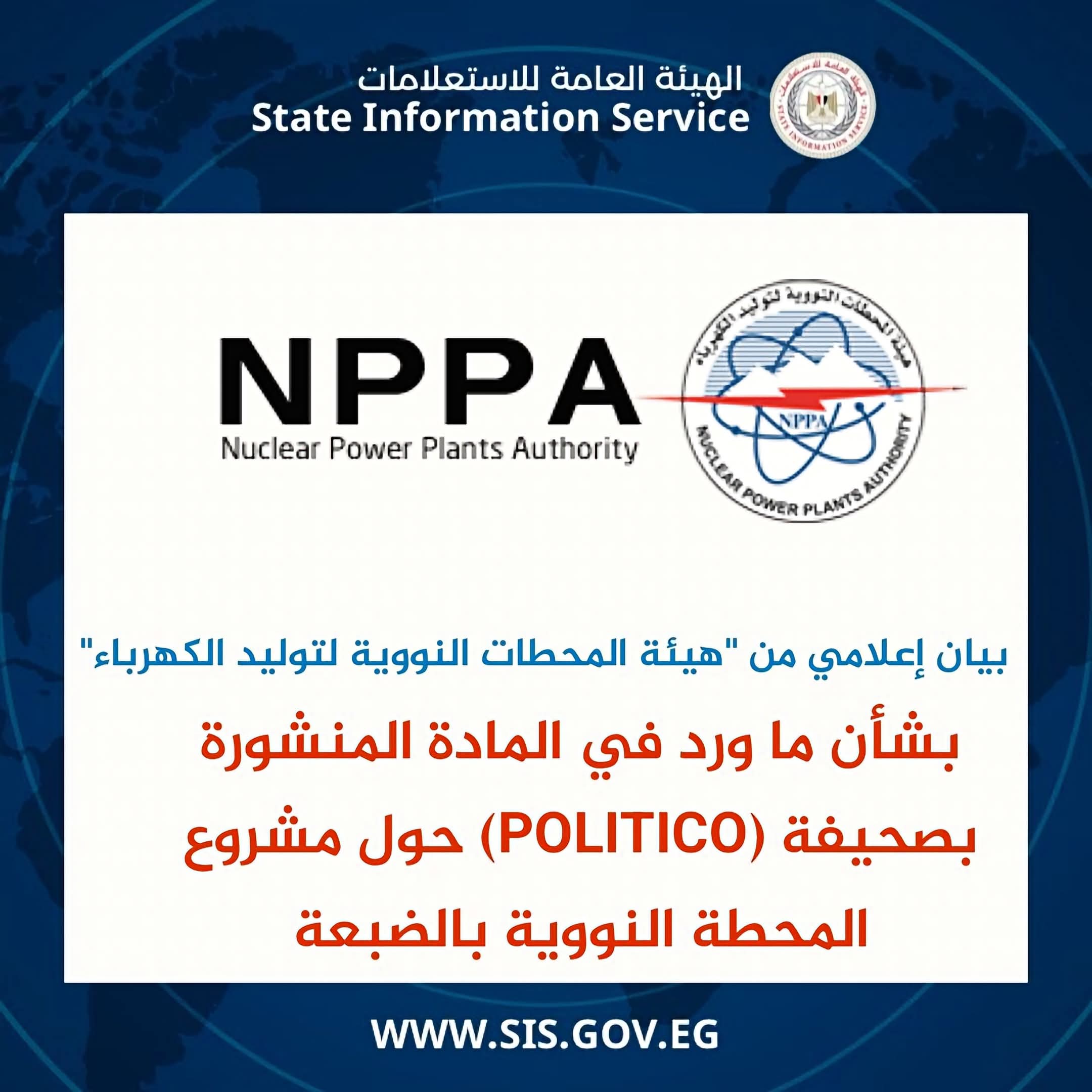 هيئة المحطات النووية ترد على تقرير POLITICO: الضبعة تخضع لرقابة وطنية ودولية صارمة