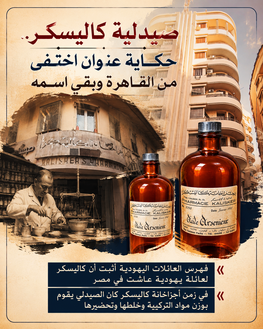 صيدلية كاليسكر.. حكاية عنوان اختفى من القاهرة وبقي اسمه