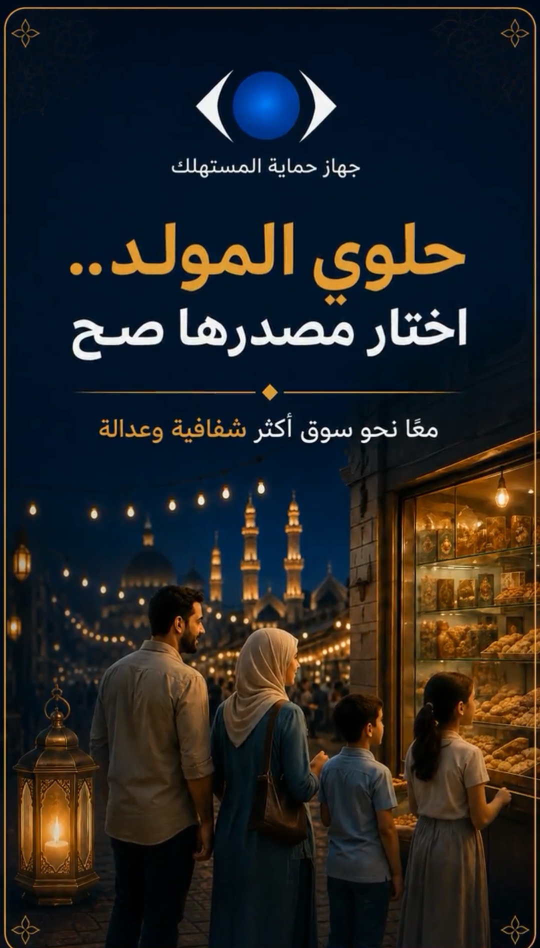 «حماية المستهلك» يحذر من حلوى المولد مجهولة المصدر