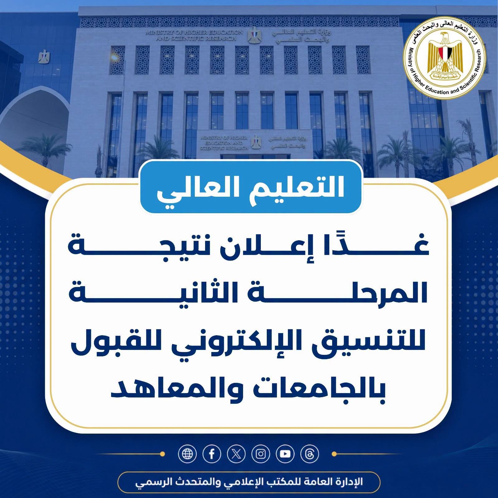 نتيجة المرحلة الثانية للتنسيق غدًا.. والتعليم العالي تحذر من الشائعات