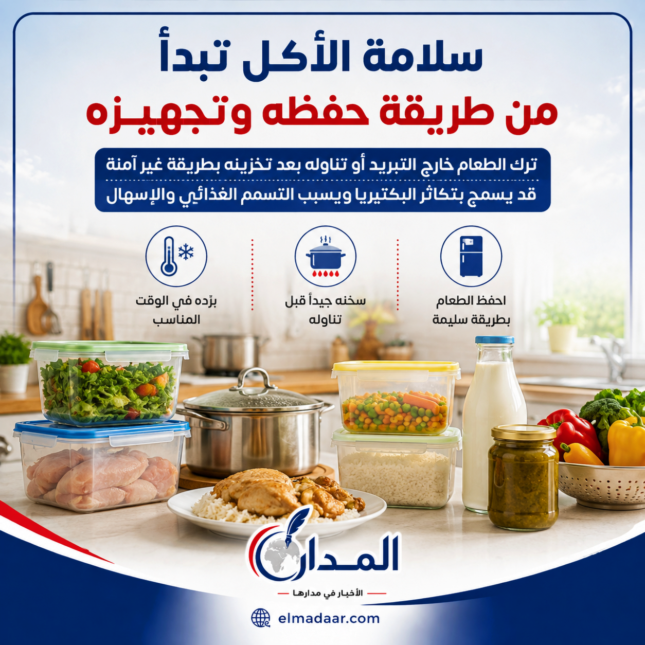 حرارة الصيف تهدد سلامة الطعام.. الصحة تحذر من التسمم الغذائي