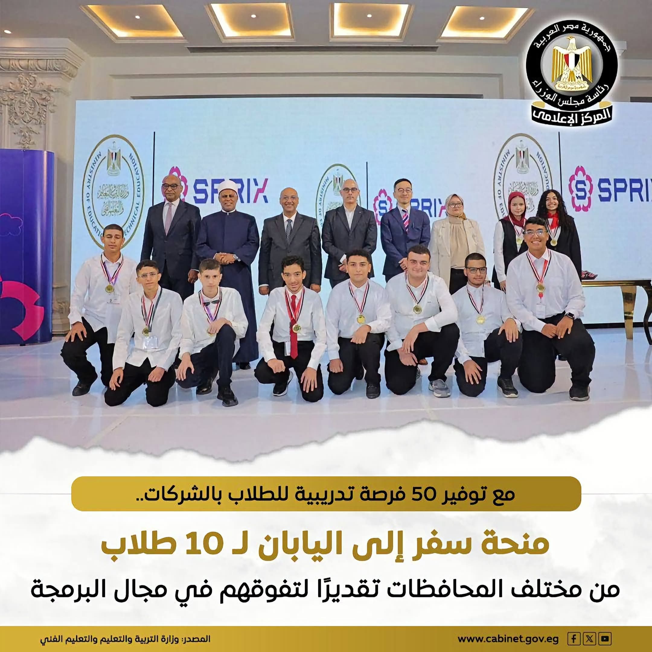 10 طلاب مصريين إلى اليابان و50 فرصة تدريبية في شركات لدعم المواهب البرمجية
