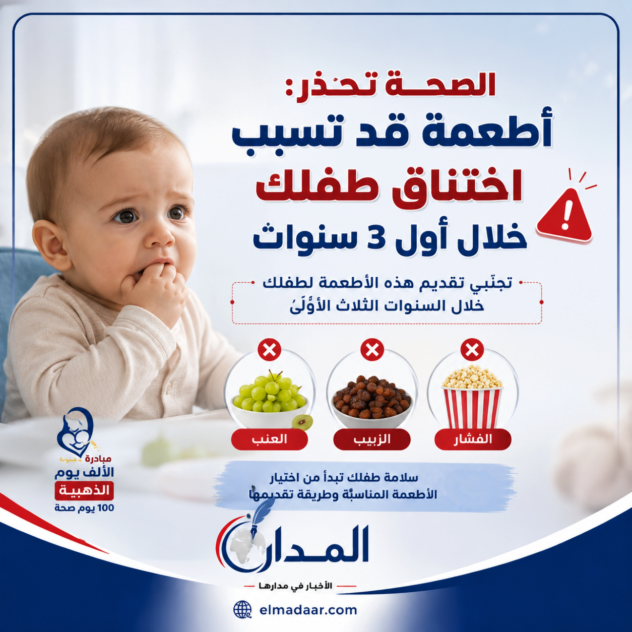 الصحة تحذر من أطعمة قد تسبب اختناق الأطفال خلال أول 3 سنوات