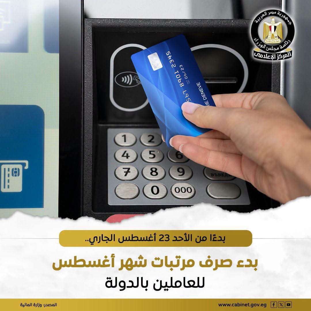 بدء صرف مرتبات أغسطس للعاملين بالدولة الأحد 23 أغسطس