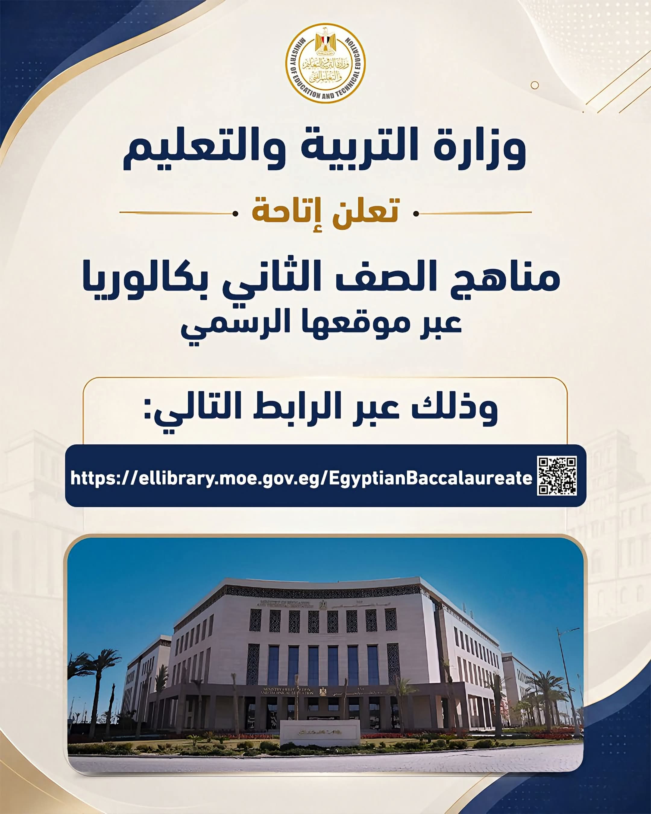 التعليم تتيح مناهج الصف الثاني بكالوريا عبر موقعها الرسمي
