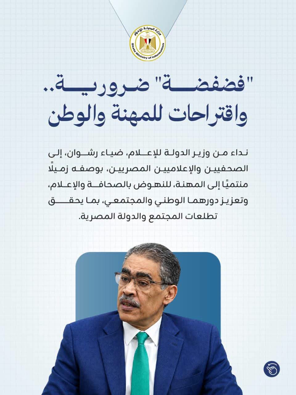 ضياء رشوان يدعو الإعلام المصري لفتح المجال للرأي والرأي الآخر وتعزيز حضور المواطن