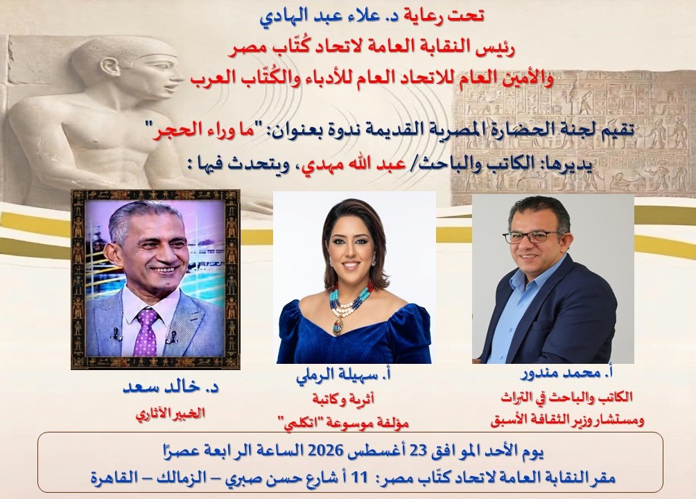 الأحد.. «ما وراء الحجر» في اتحاد كتاب مصر لربط الأطفال بالهوية والتراث المصري