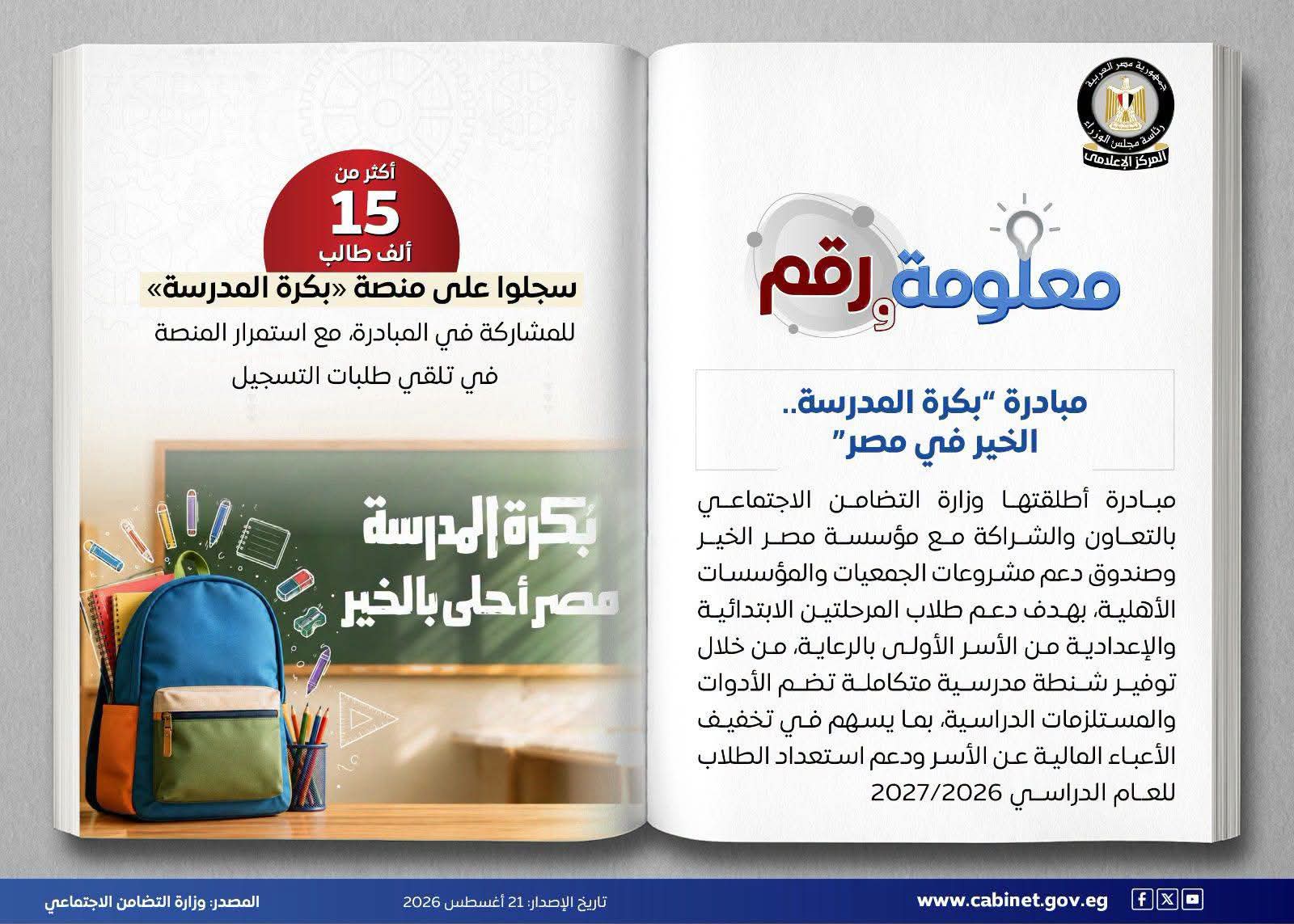 استمرار التقديم في مبادرة «بكره المدرسة - الخير في مصر»..  لدعم الأسر الأولى بالرعاية و15 ألف سجلوا حتى الآن