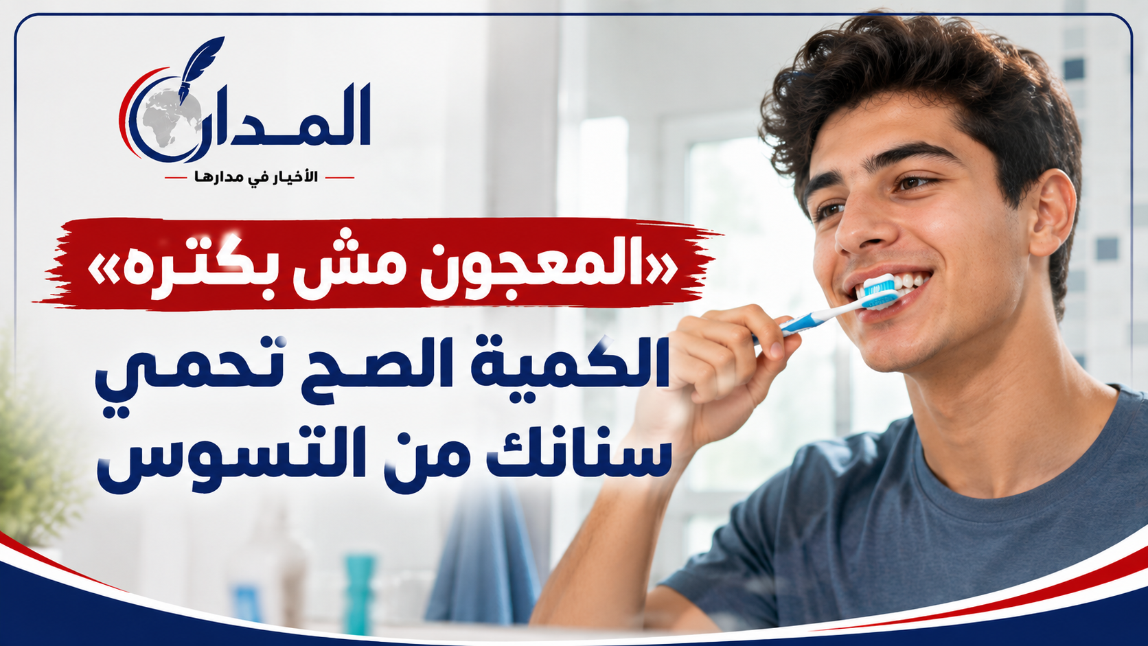 «المعجون مش بكتره ».. الكمية الصح تحمي سنانك من التسوس
