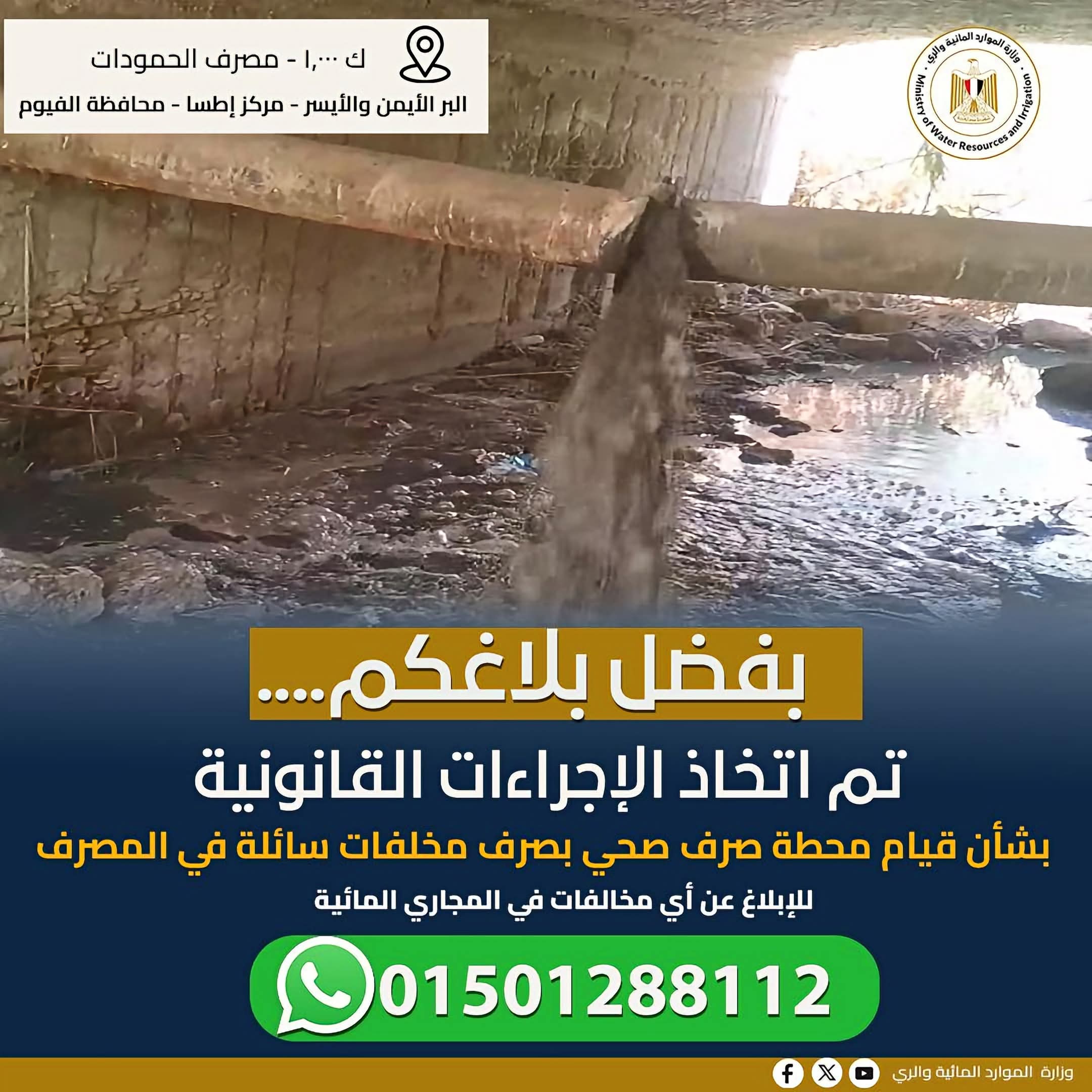 إصلاح ماسورة مخالفة ووقف تسرب صرف صحي إلى مصرف الحمودات بالفيوم
